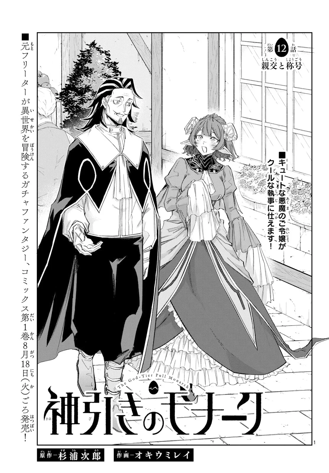 Kamibiki no Monarch Chapter 12 1ページ