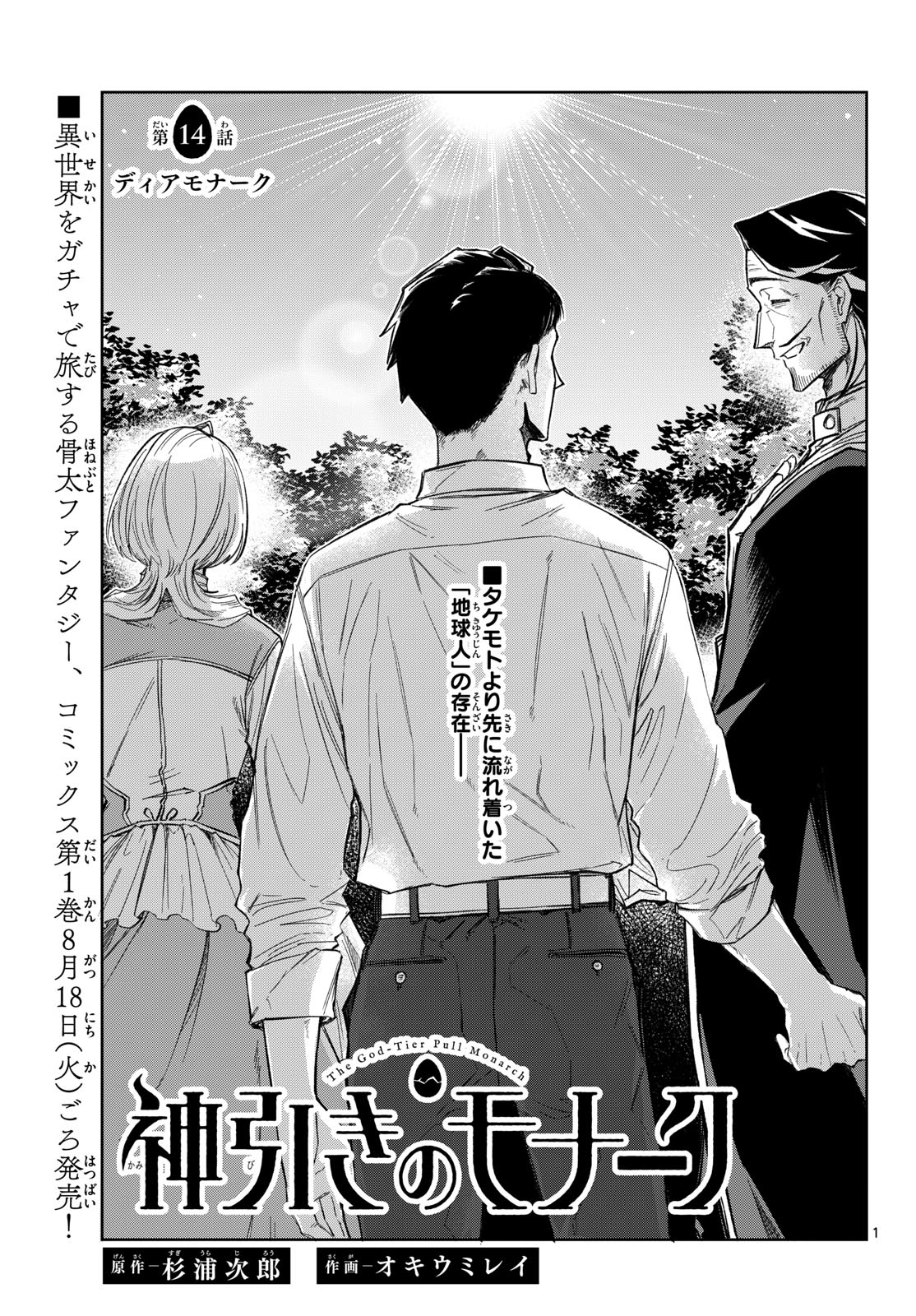 Kamibiki no Monarch Chapter 14 1ページ