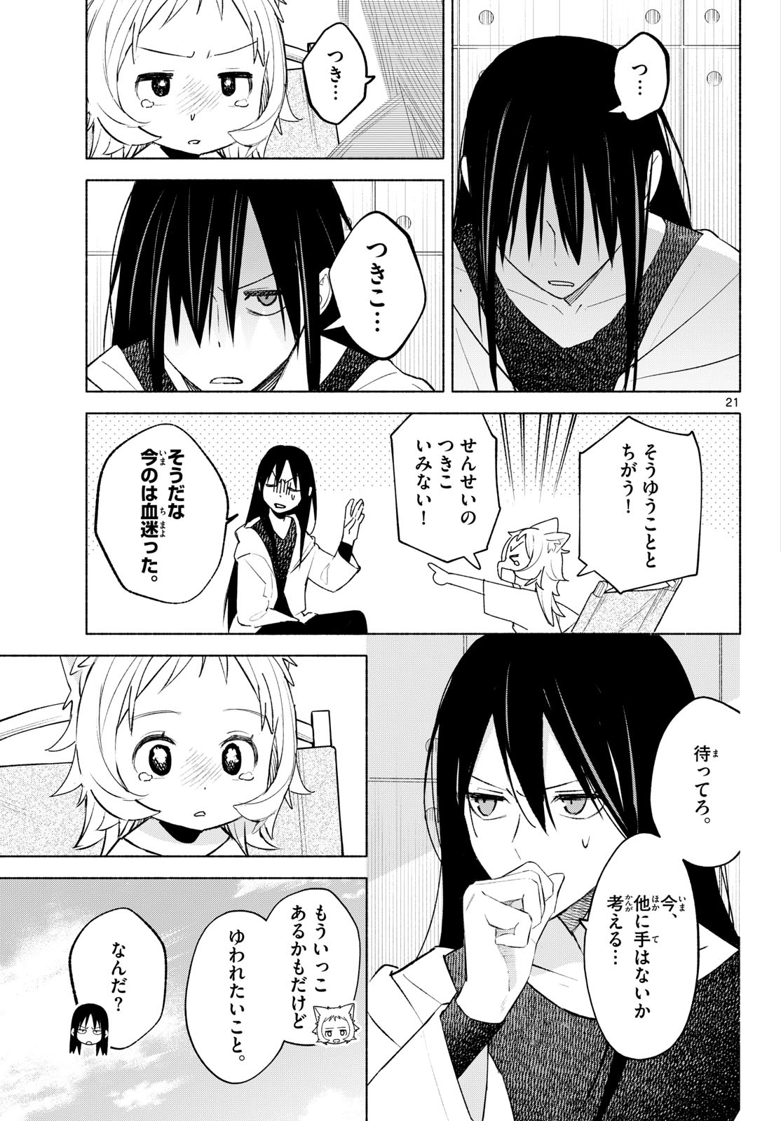 Shippo to Gekirin Chapter 3 21ページ