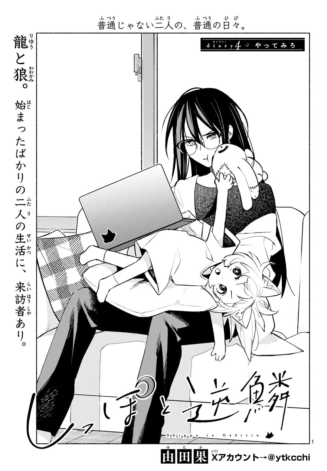 Shippo to Gekirin Chapter 4 1ページ