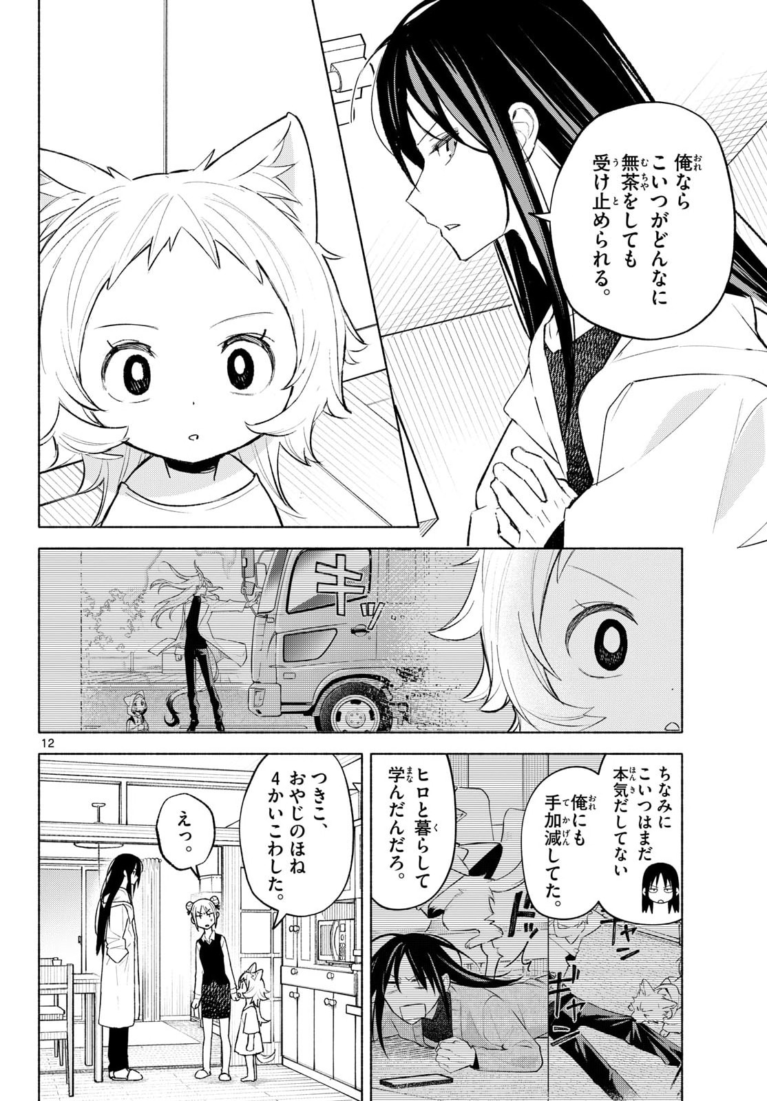 Shippo to Gekirin Chapter 4 12ページ