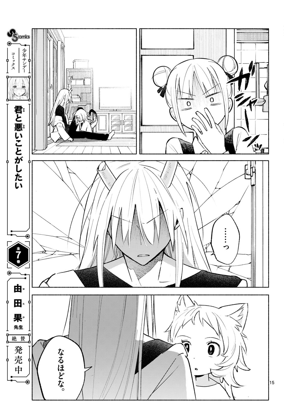 Shippo to Gekirin Chapter 4 15ページ