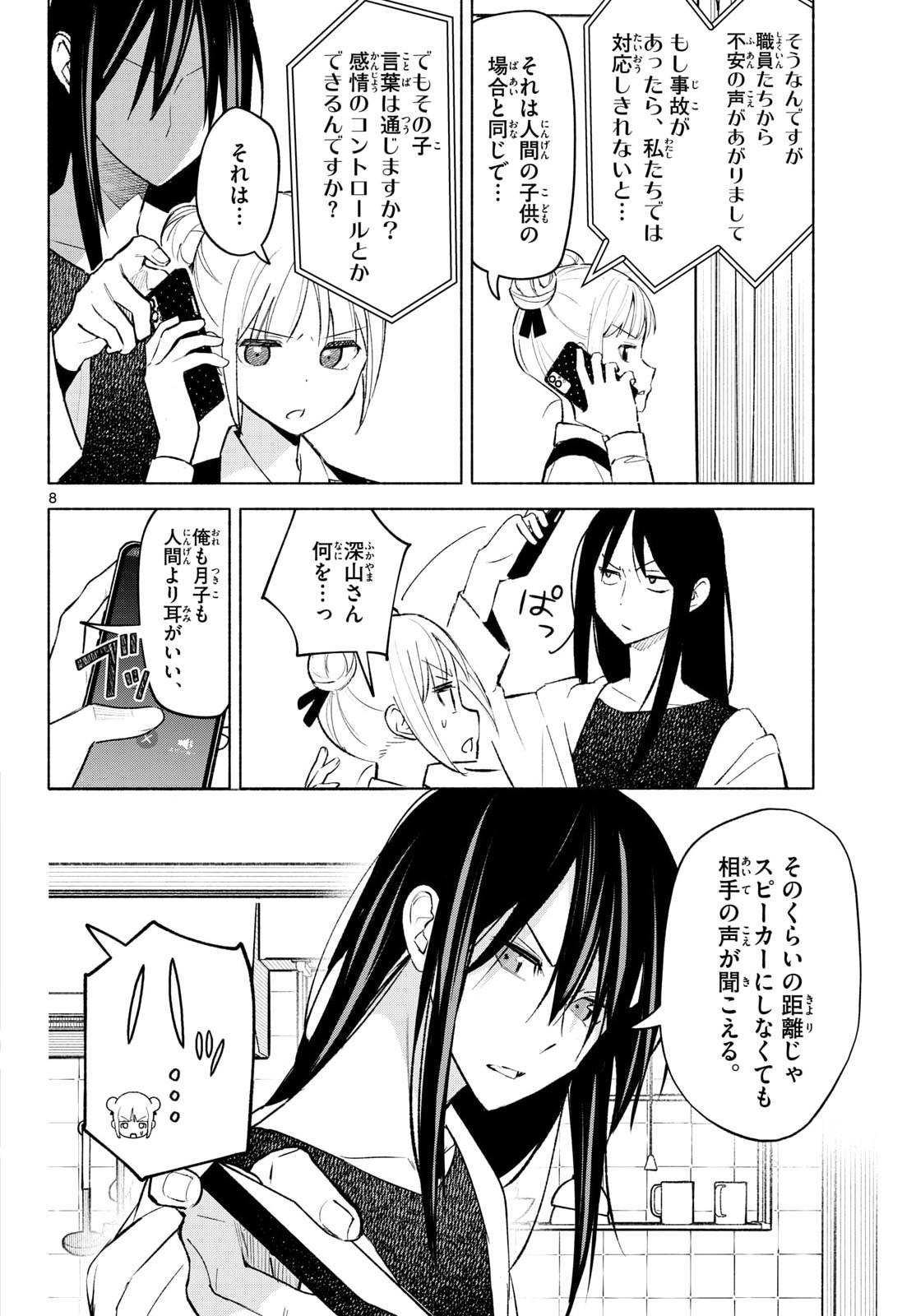 Shippo to Gekirin Chapter 4 8ページ