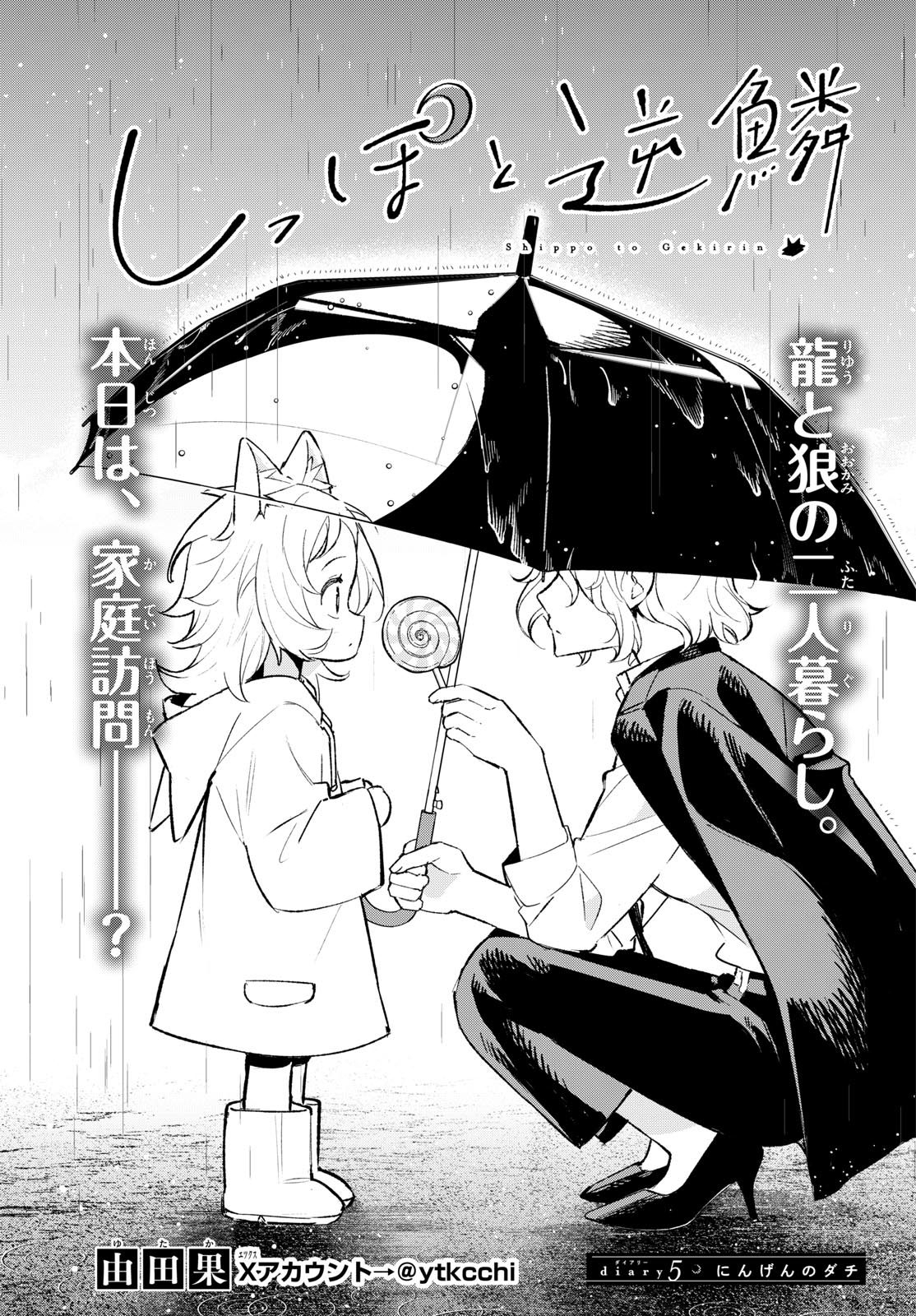 Shippo to Gekirin Chapter 5 1ページ