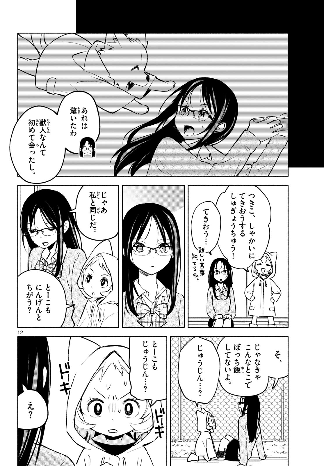 Shippo to Gekirin Chapter 5 12ページ