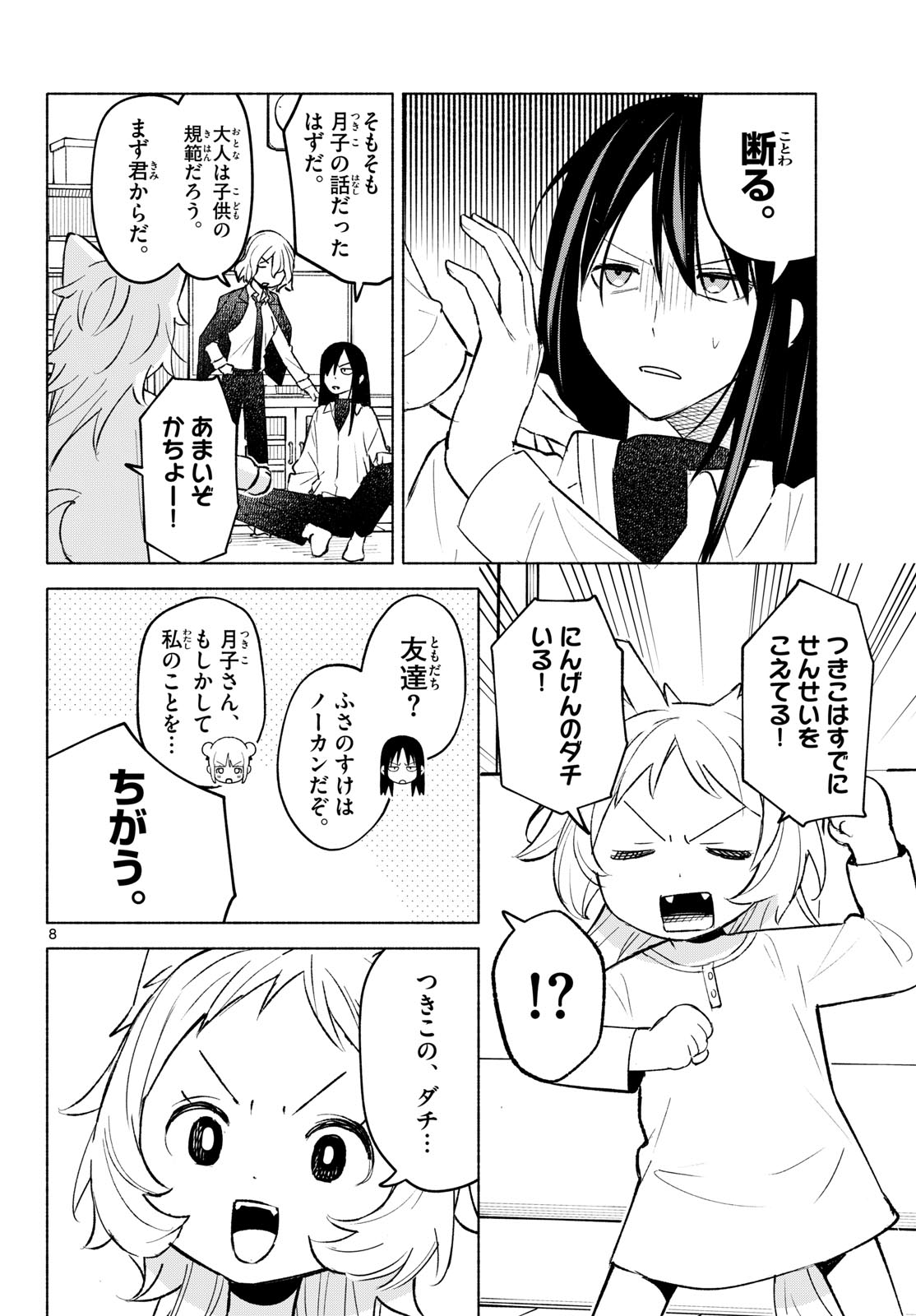 Shippo to Gekirin Chapter 5 8ページ