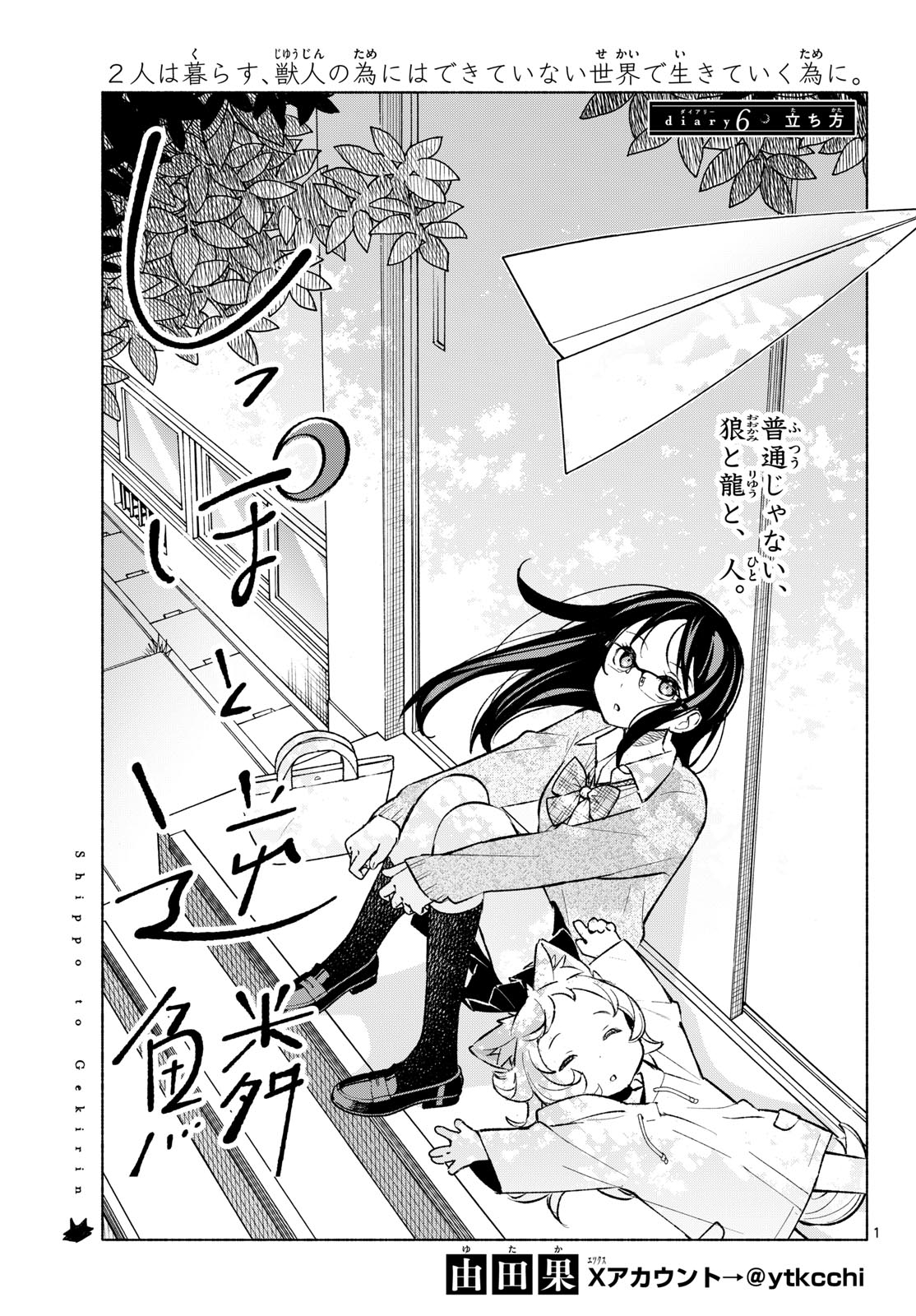 Shippo to Gekirin Chapter 6 1ページ