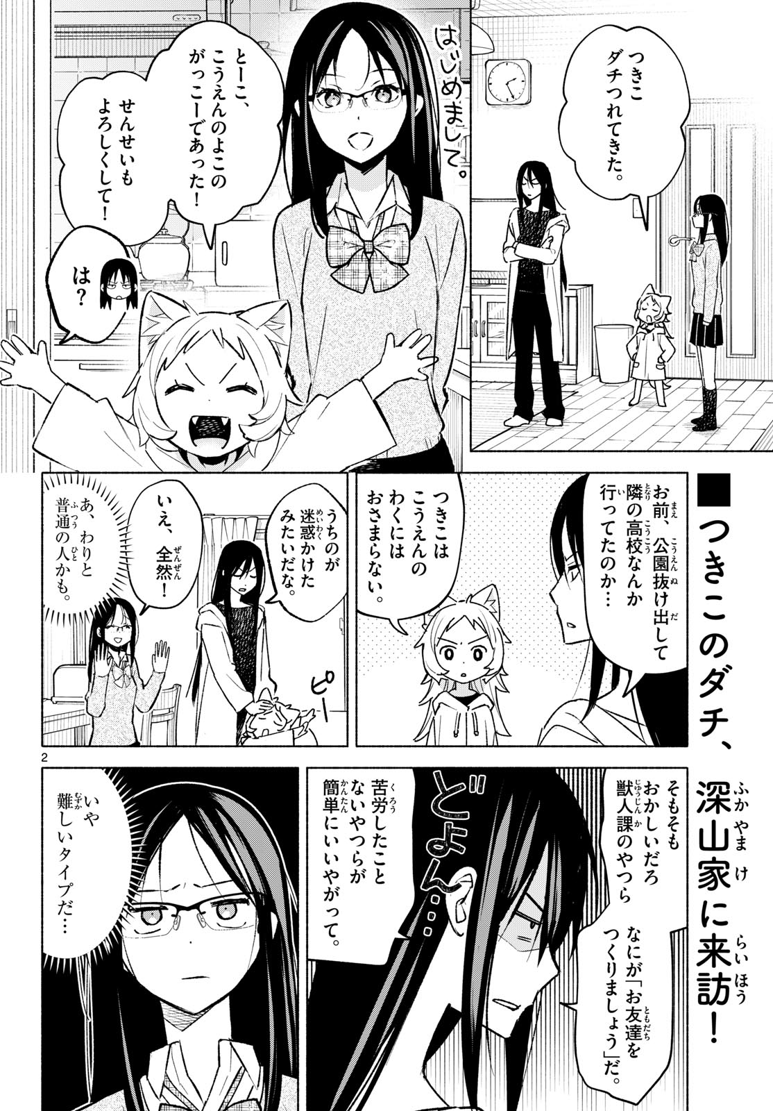 Shippo to Gekirin Chapter 6 2ページ