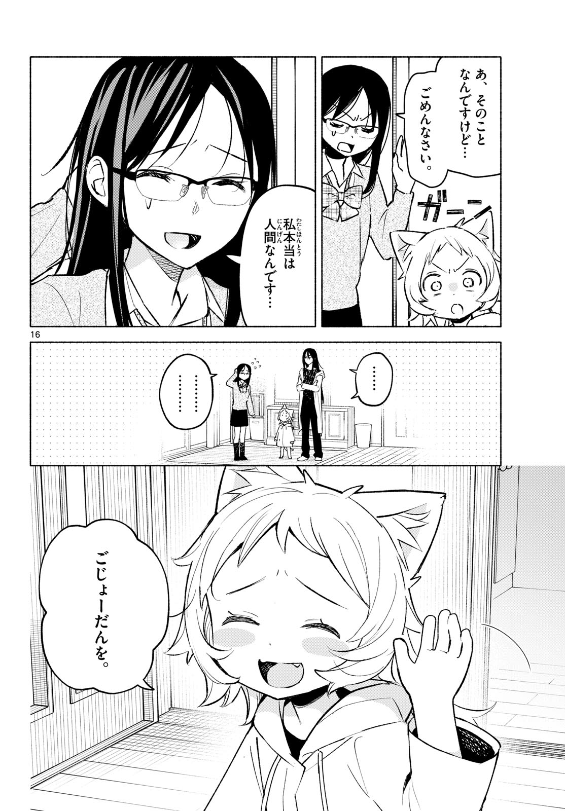 Shippo to Gekirin Chapter 6 16ページ