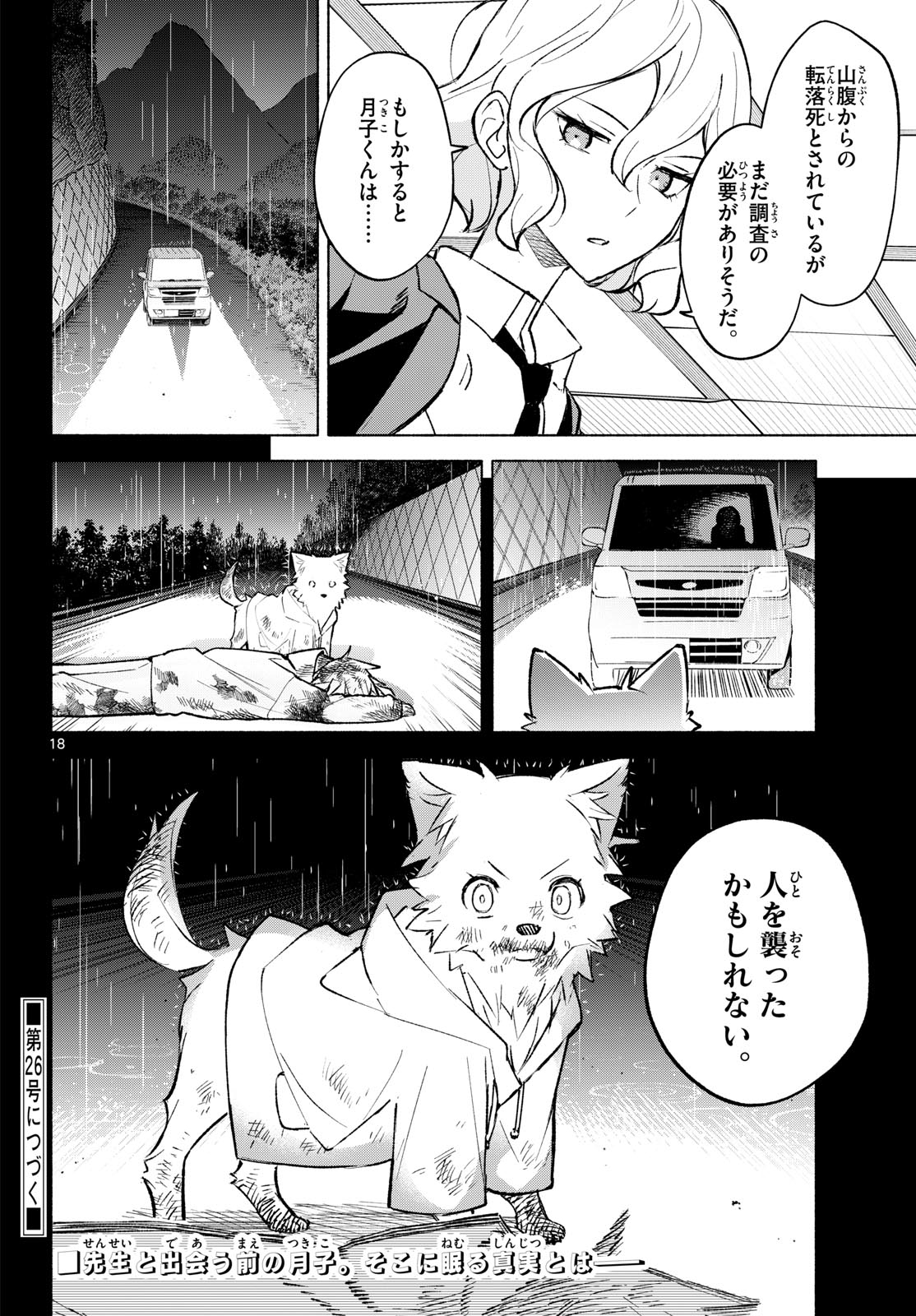Shippo to Gekirin Chapter 6 18ページ