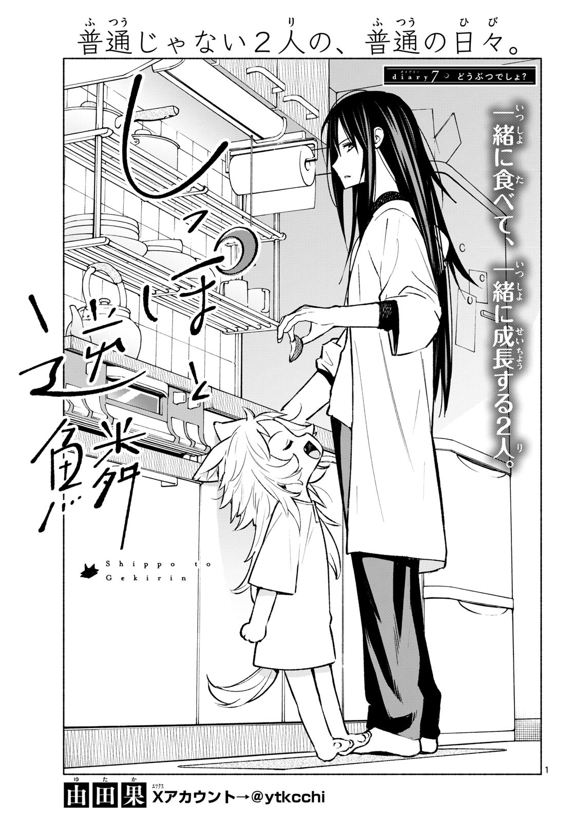 Shippo to Gekirin Chapter 7 1ページ