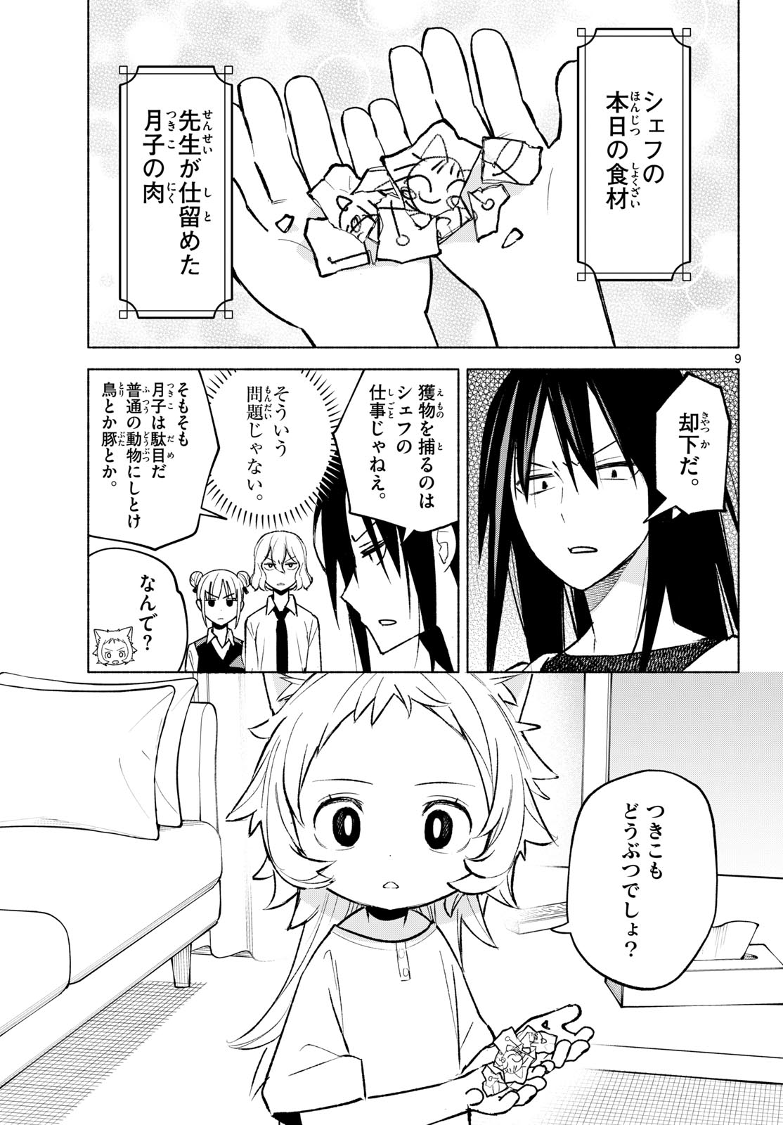 Shippo to Gekirin Chapter 7 9ページ