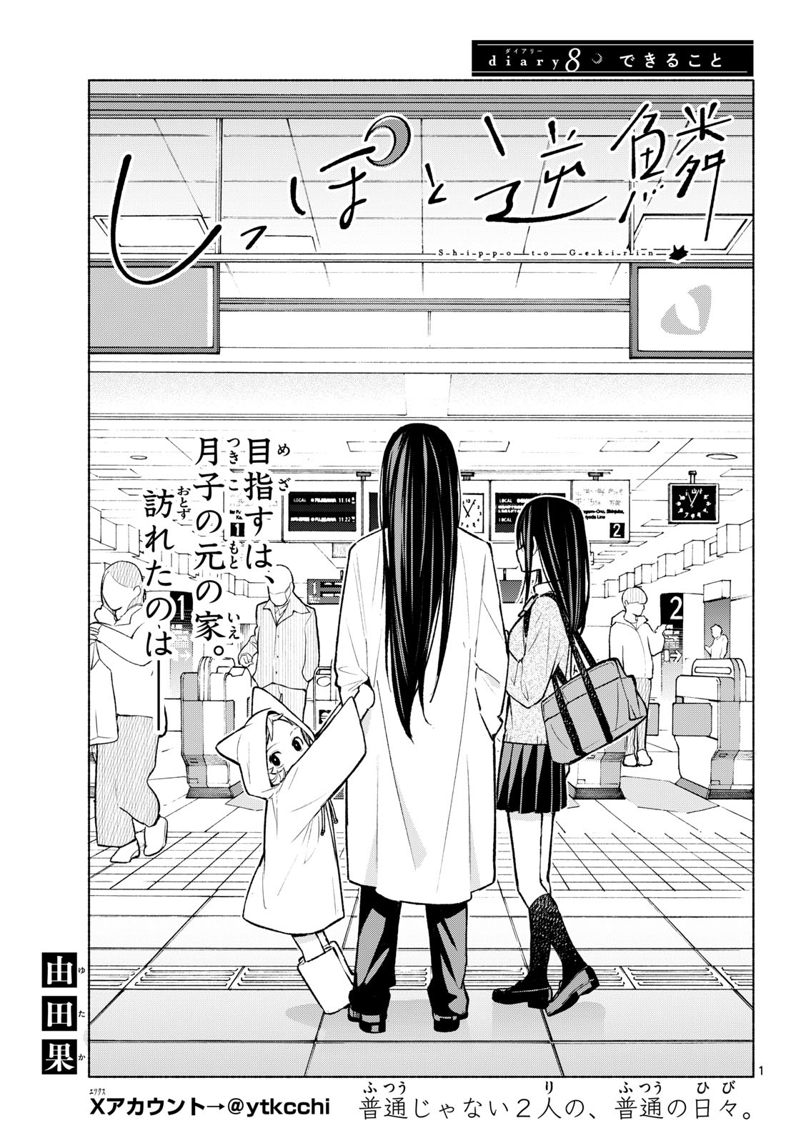 Shippo to Gekirin Chapter 8 1ページ