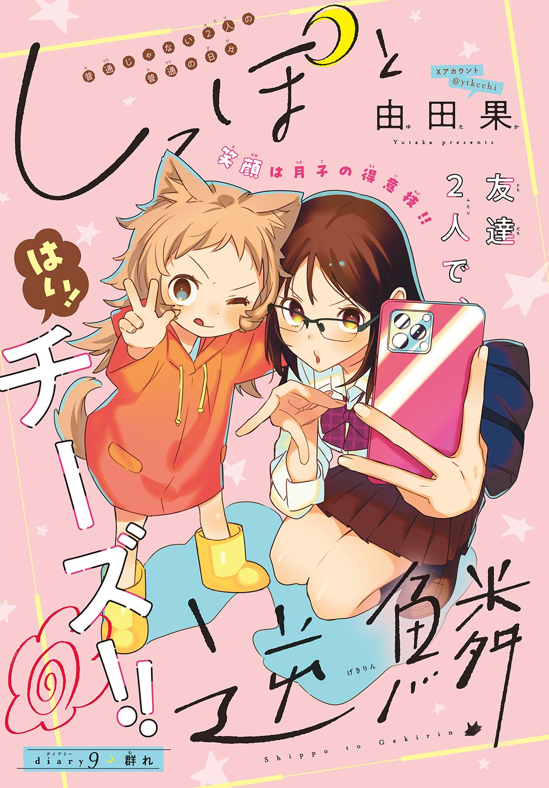 Shippo to Gekirin Chapter 9 1ページ