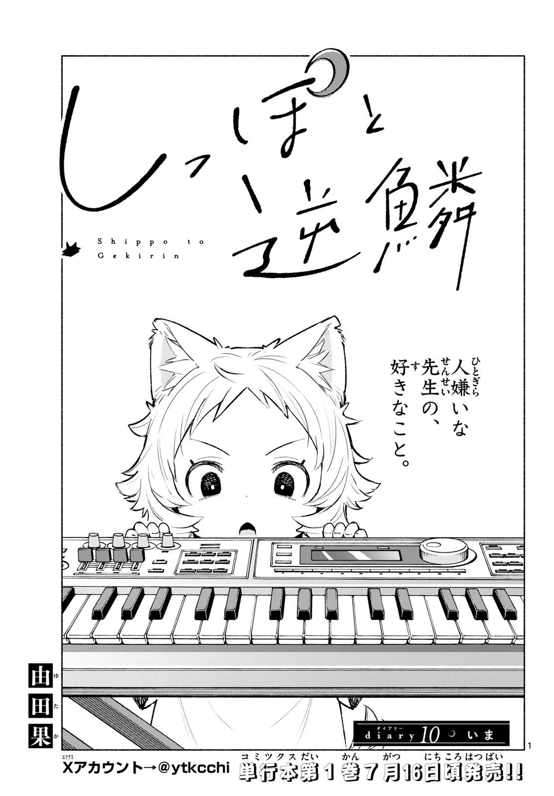 Shippo to Gekirin Chapter 10 1ページ