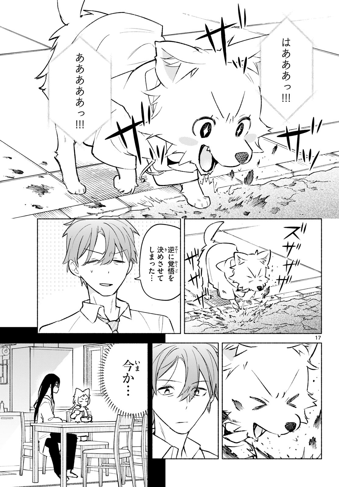 Shippo to Gekirin Chapter 10 17ページ