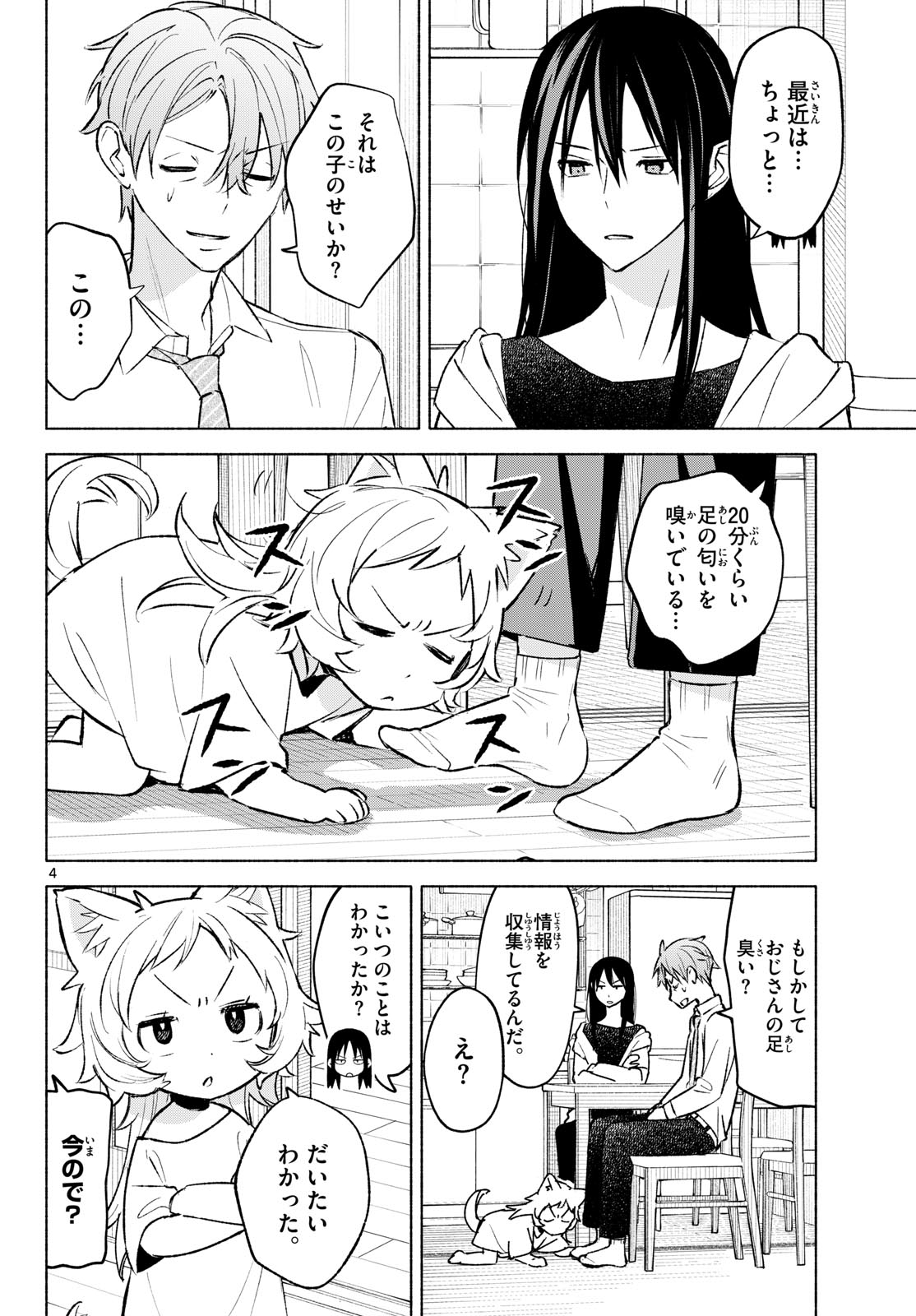 Shippo to Gekirin Chapter 10 4ページ