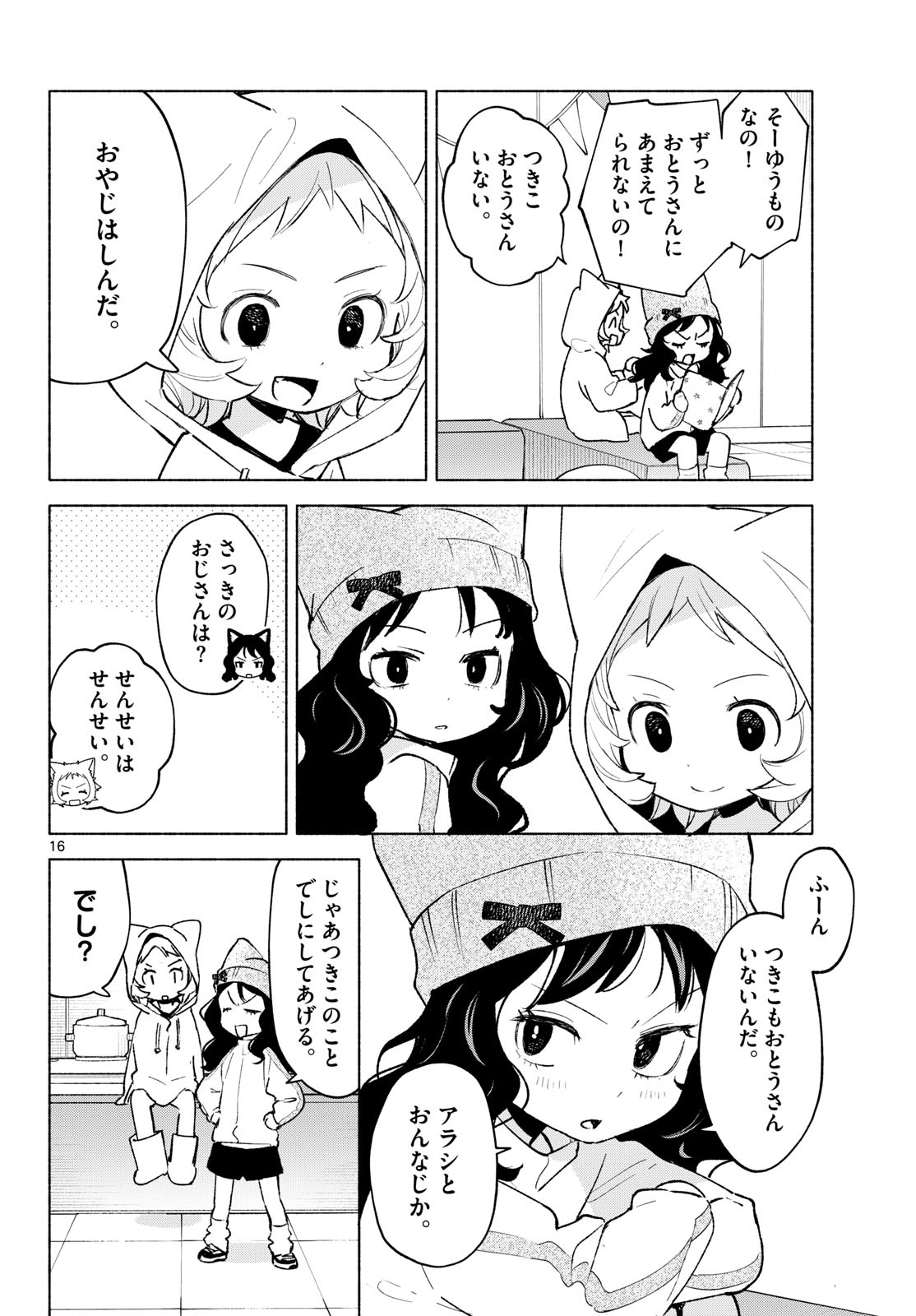 Shippo to Gekirin Chapter 11 16ページ