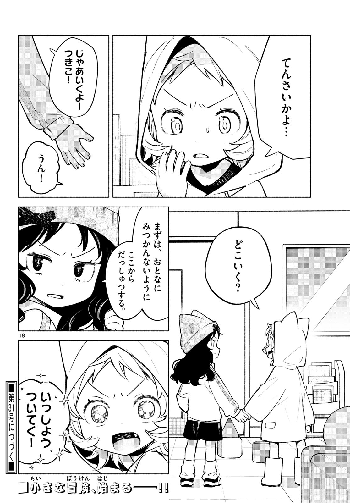 Shippo to Gekirin Chapter 11 18ページ