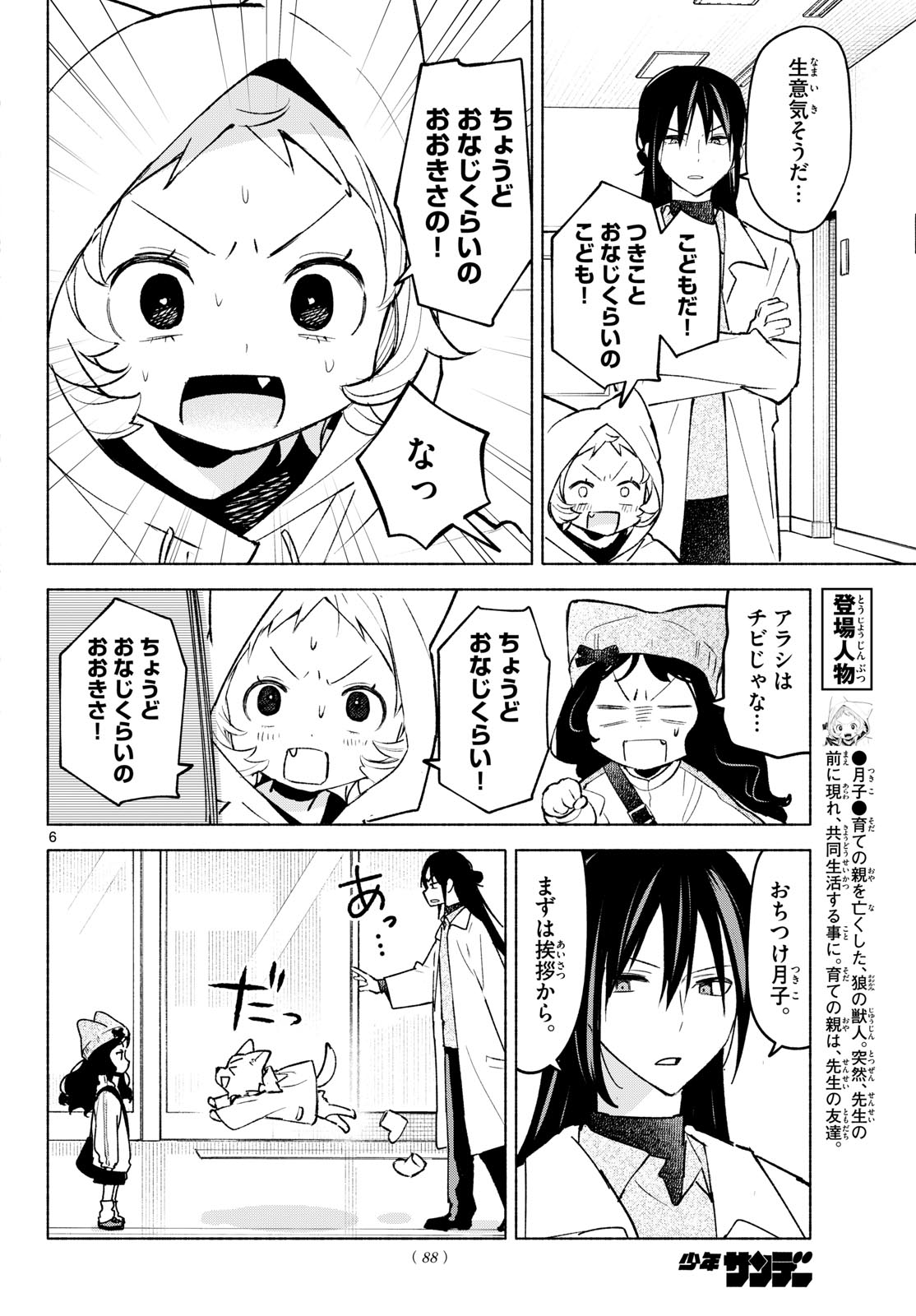 Shippo to Gekirin Chapter 11 6ページ