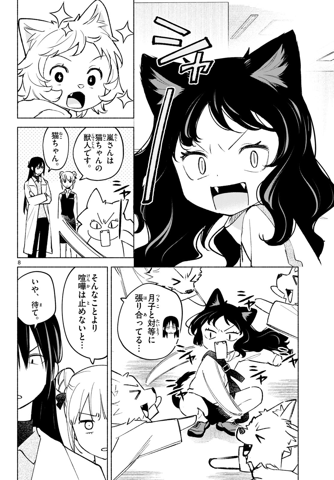 Shippo to Gekirin Chapter 11 8ページ