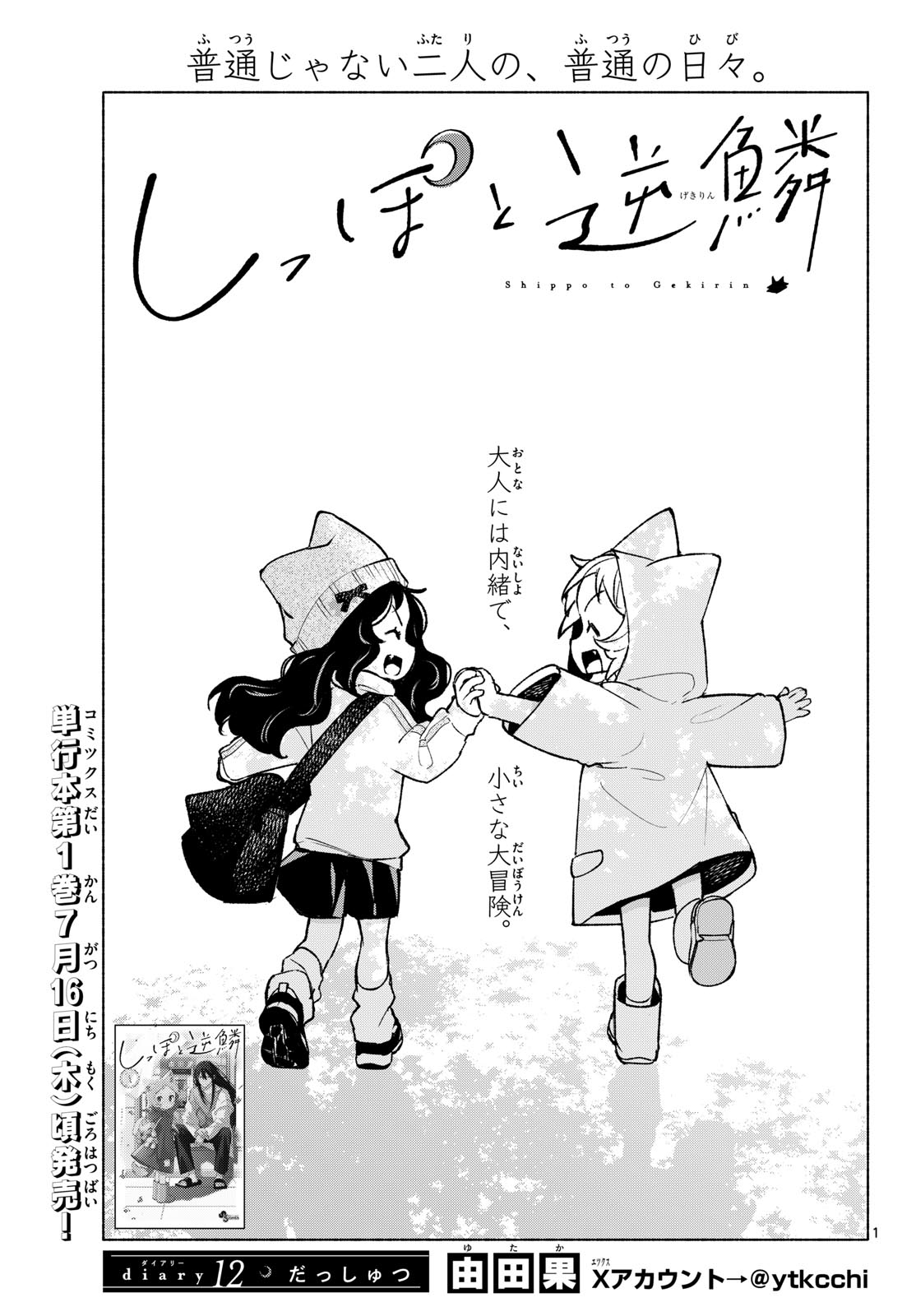 Shippo to Gekirin Chapter 12 1ページ