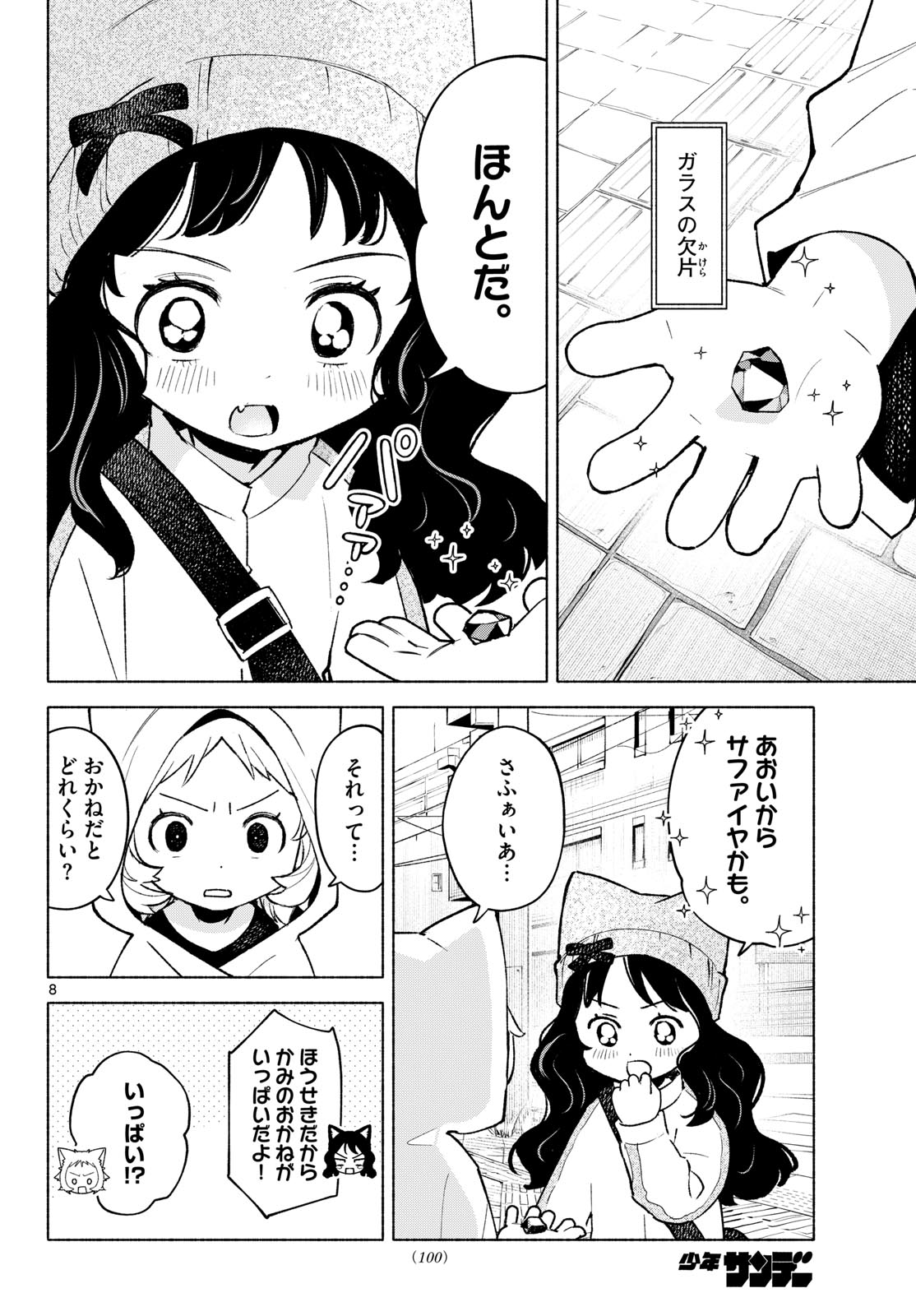 Shippo to Gekirin Chapter 12 8ページ