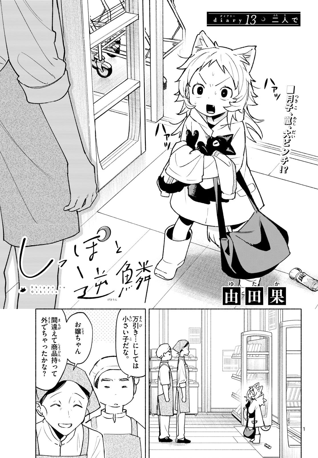 Shippo to Gekirin Chapter 13 1ページ