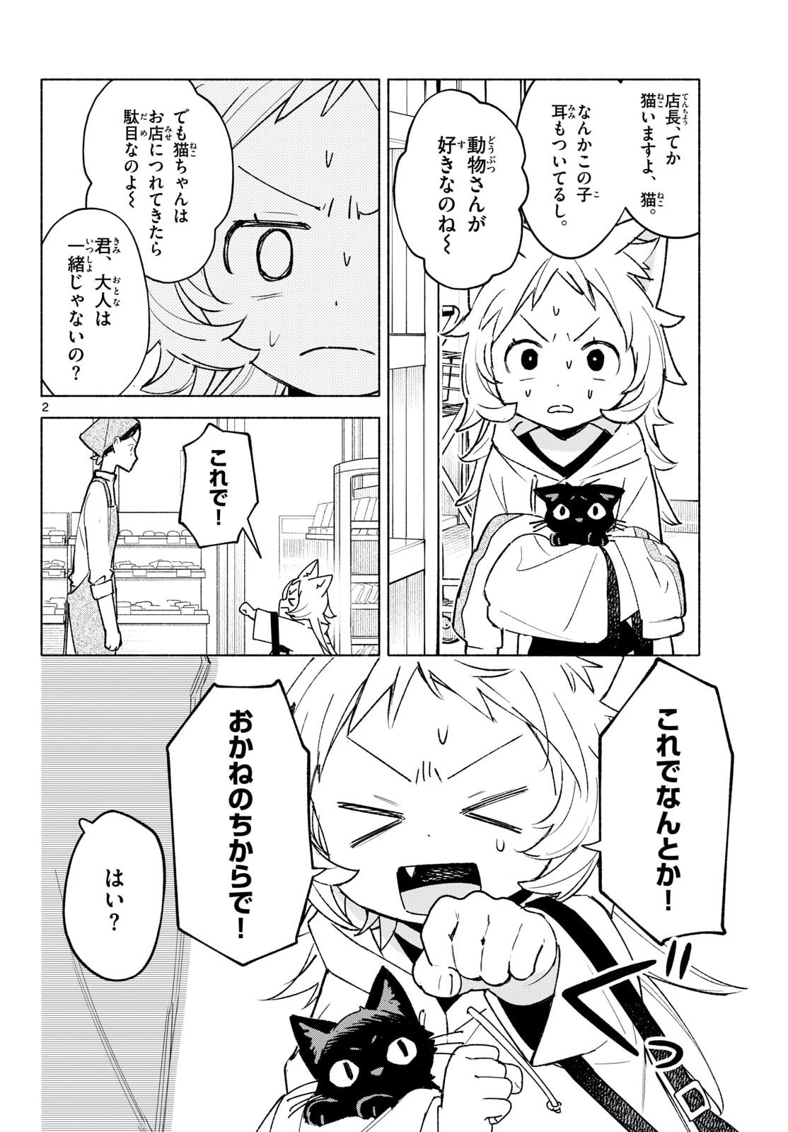 Shippo to Gekirin Chapter 13 2ページ