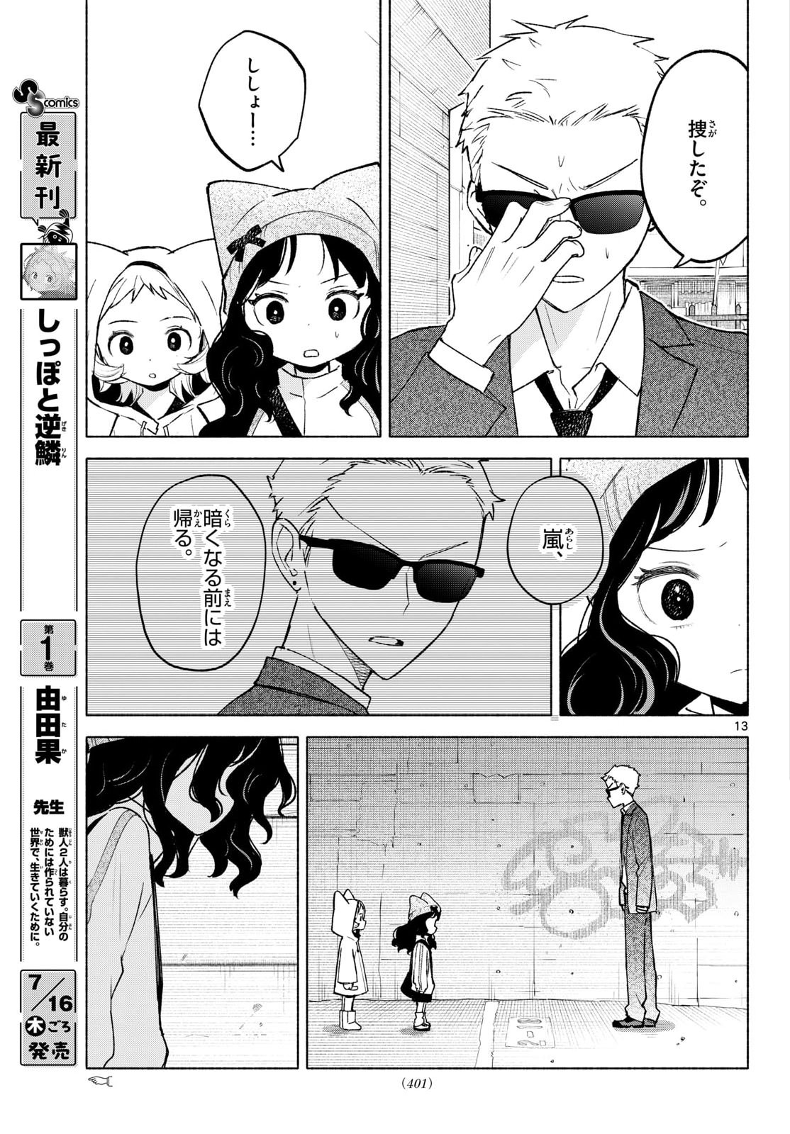 Shippo to Gekirin Chapter 13 13ページ