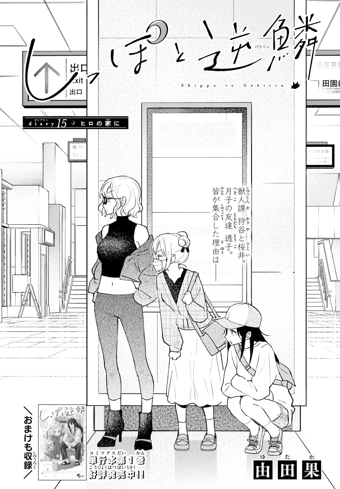 Shippo to Gekirin Chapter 15 1ページ