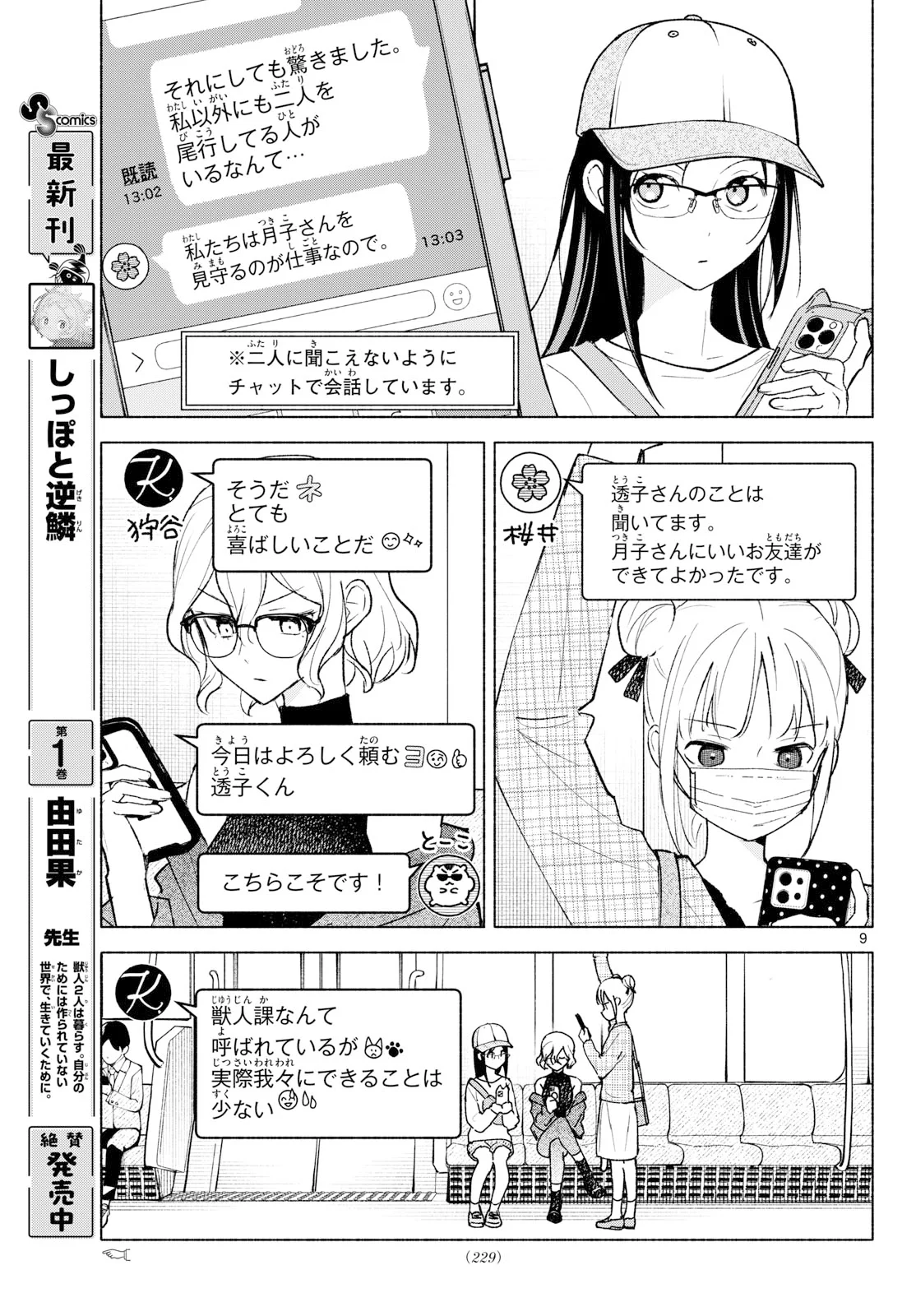 Shippo to Gekirin Chapter 15 9ページ