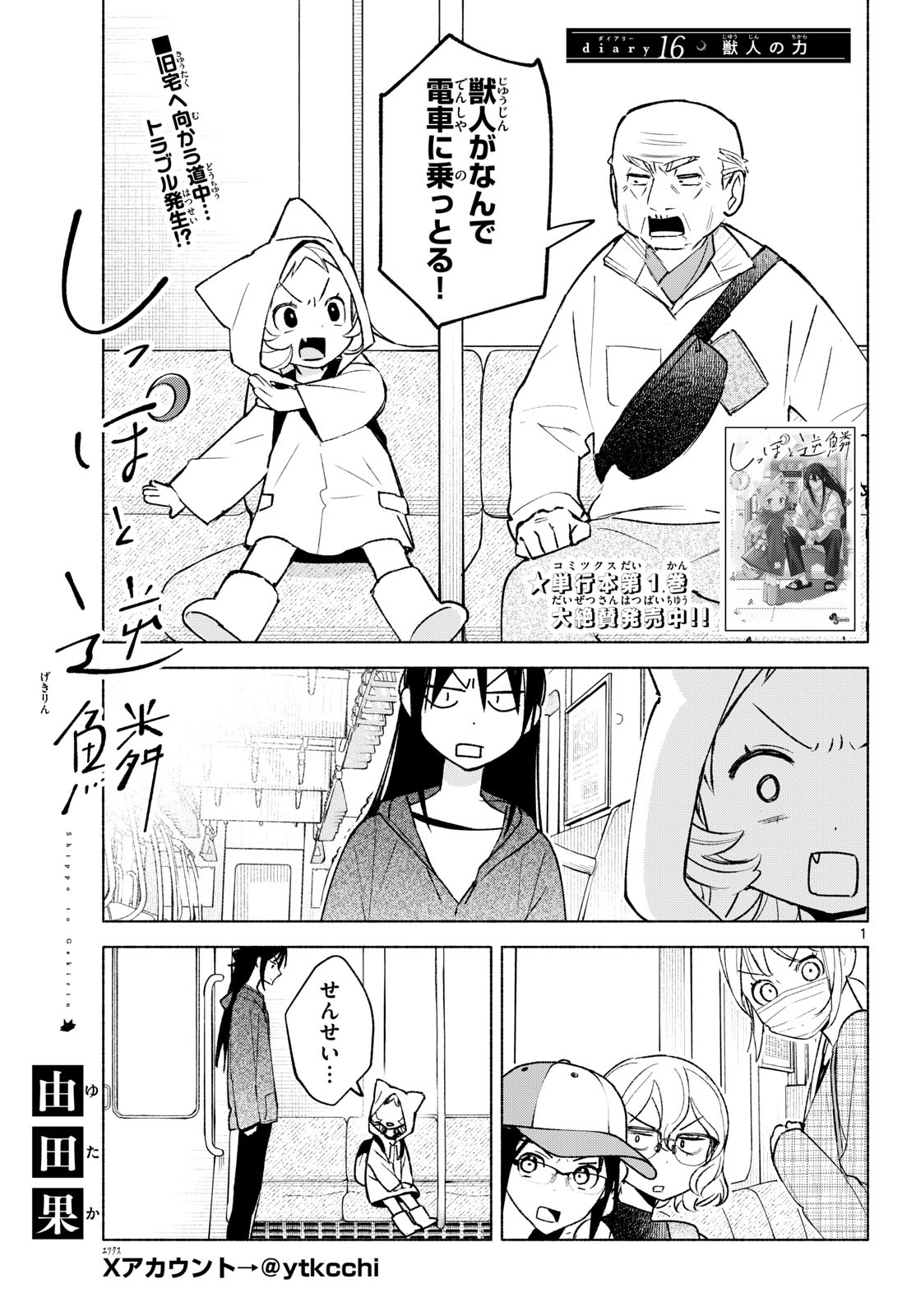 Shippo to Gekirin Chapter 16 1ページ
