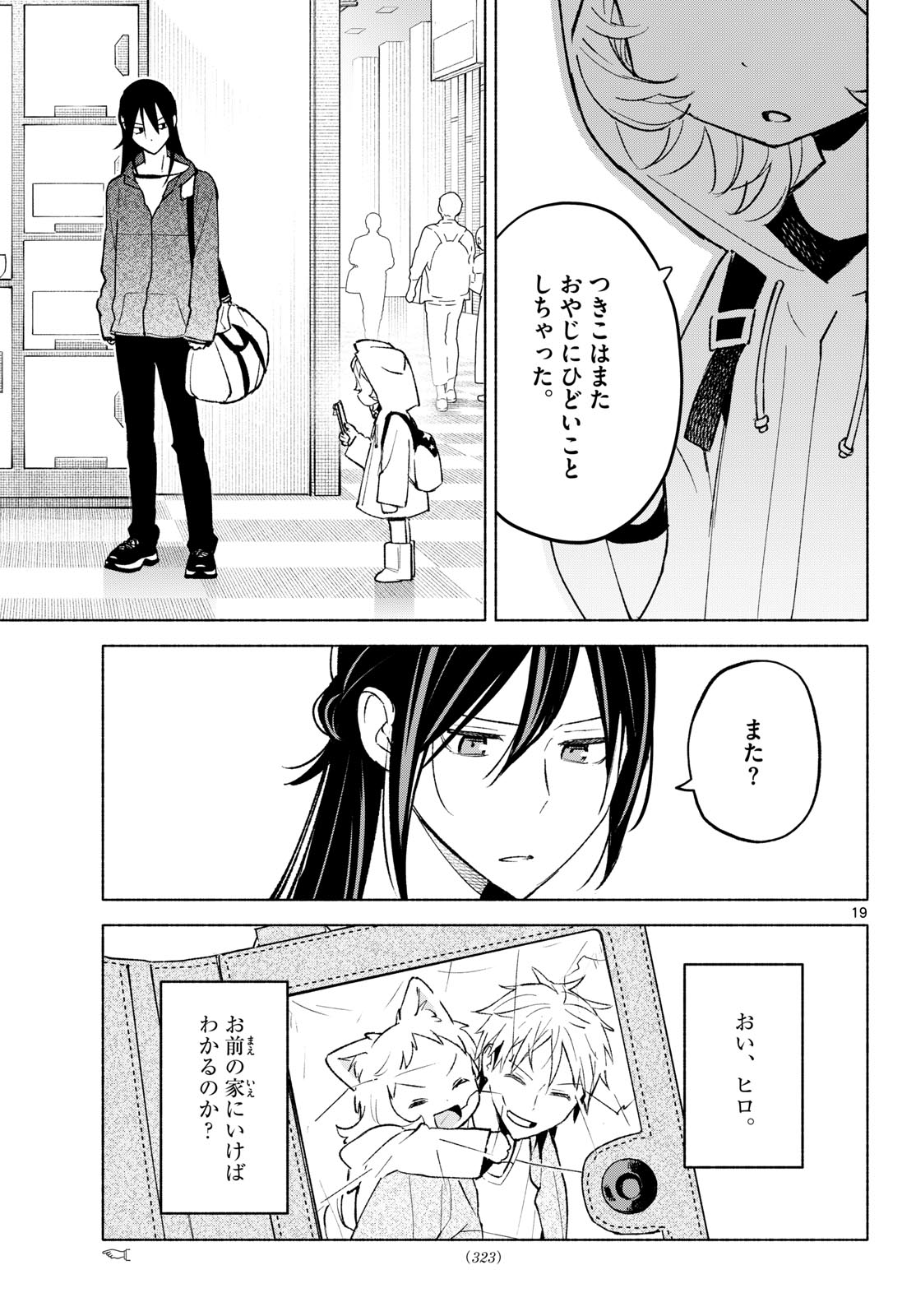 Shippo to Gekirin Chapter 16 19ページ