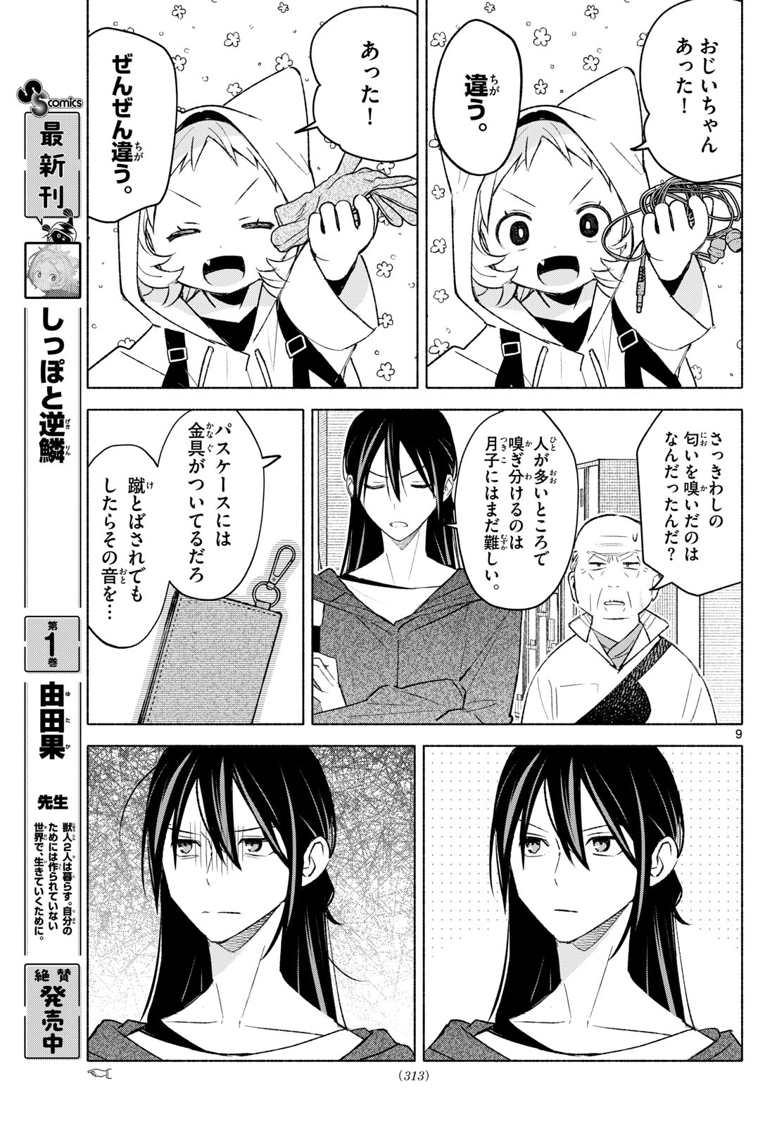 Shippo to Gekirin Chapter 16 9ページ