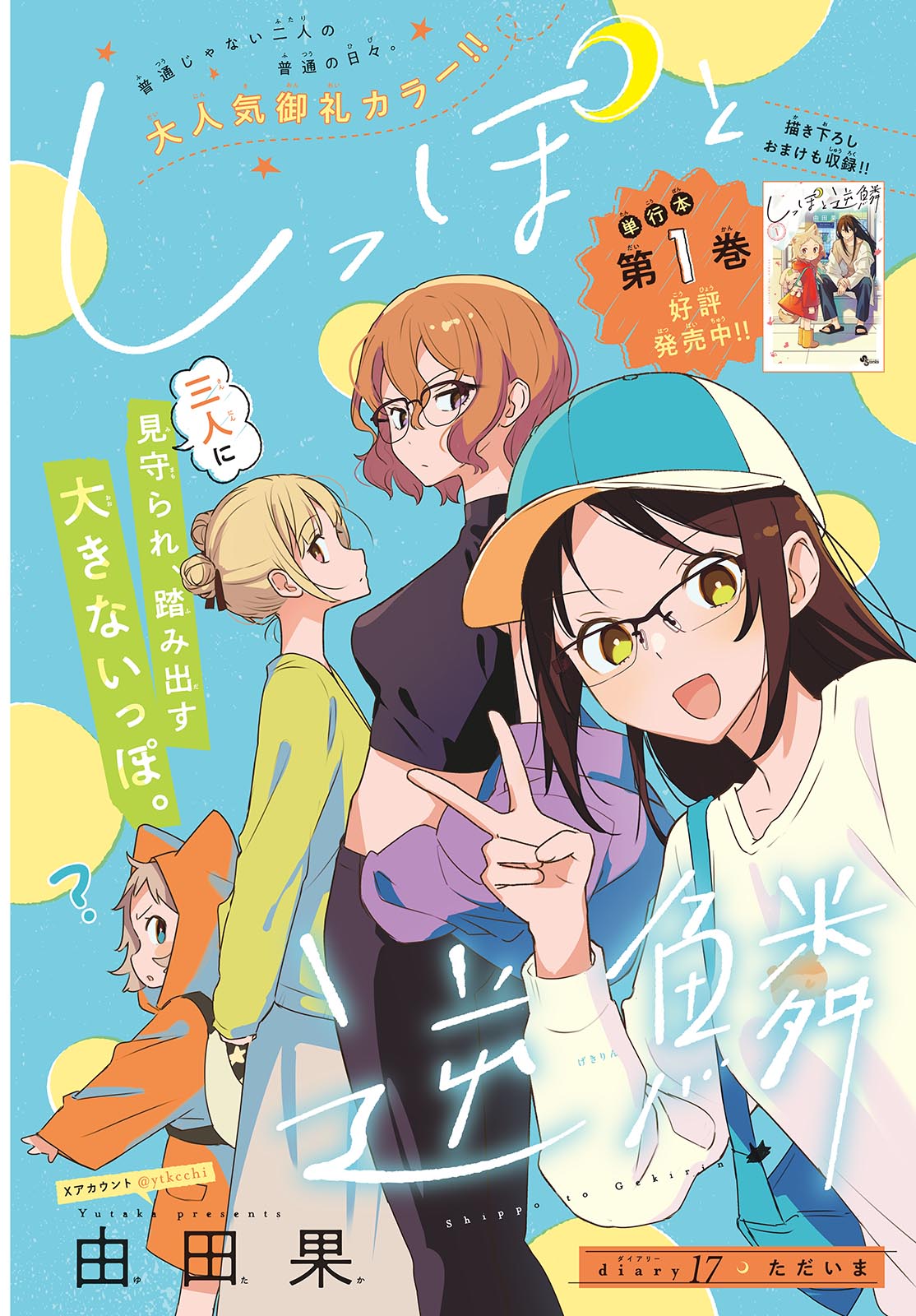 Shippo to Gekirin Chapter 17 1ページ