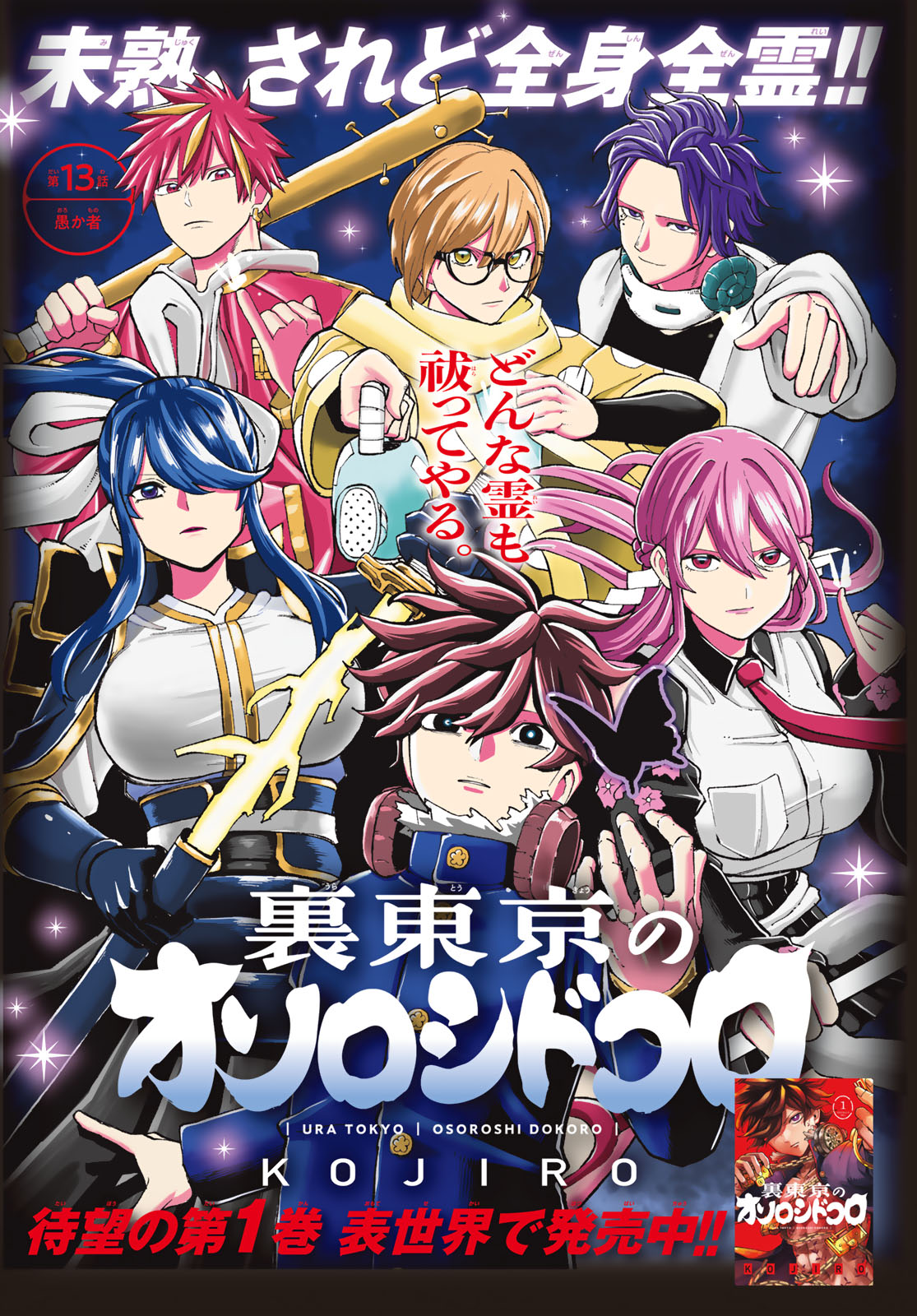 Ura Toukyou no Osoroshidokoro Chapter 13 1ページ