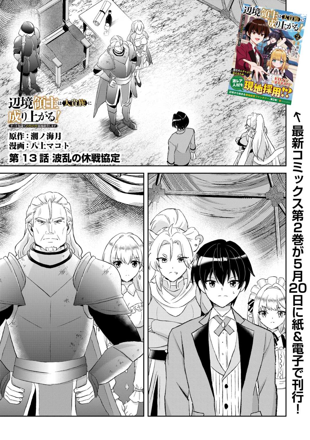 Henkyou Ryoushu wa Daikizoku ni Nariagaru! Cheat Chishiki de Nobinobi Ryouchi Keiei Shimasu Chapter 13 1ページ