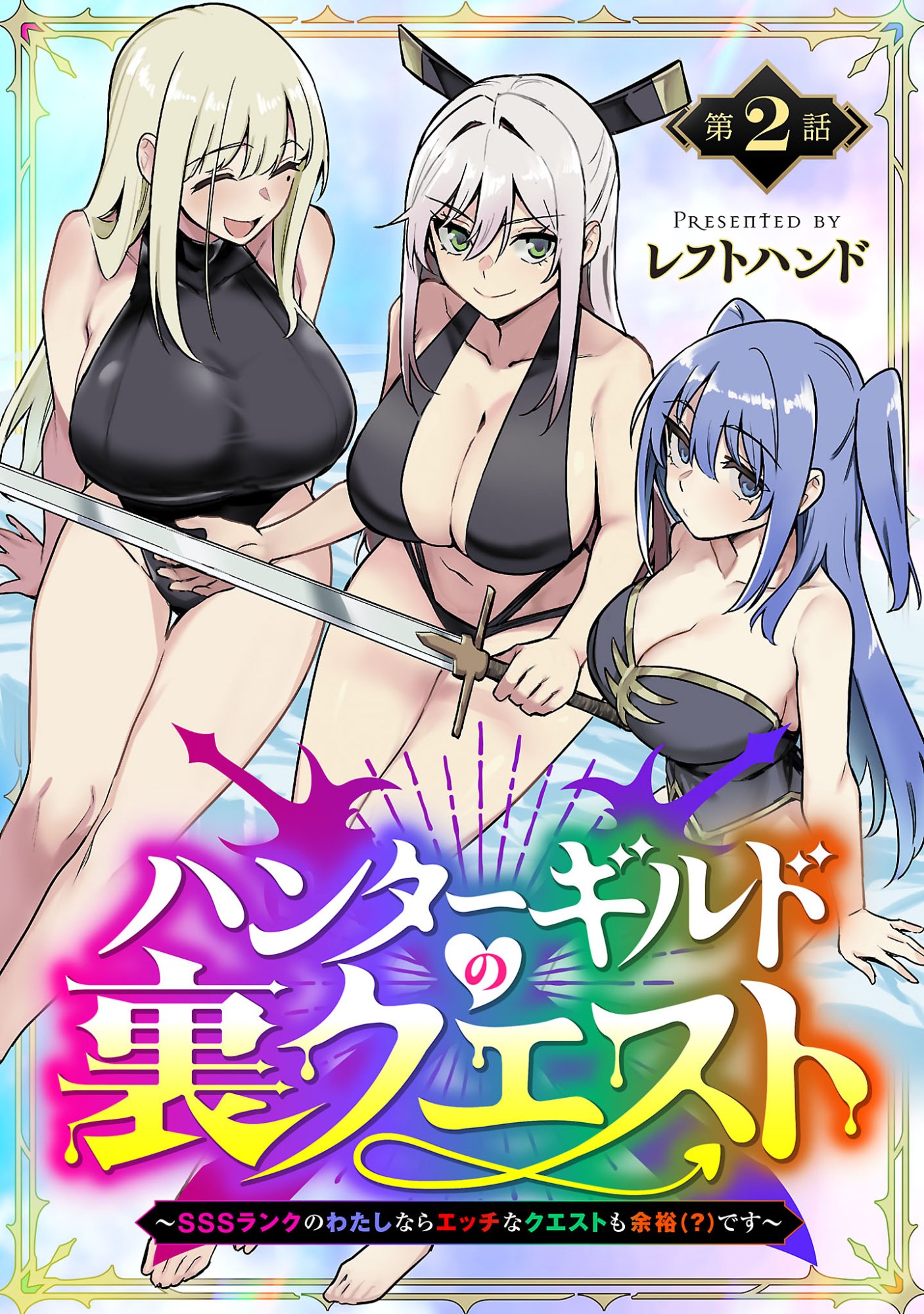Hunter Guild no Ura Quest Chapter 2.1 1ページ