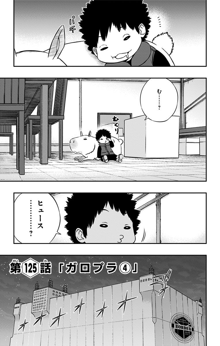 World Trigger Chapter 125 1ページ