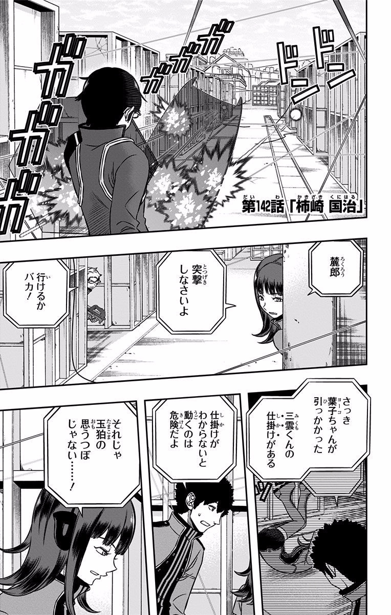 World Trigger Chapter 142 1ページ