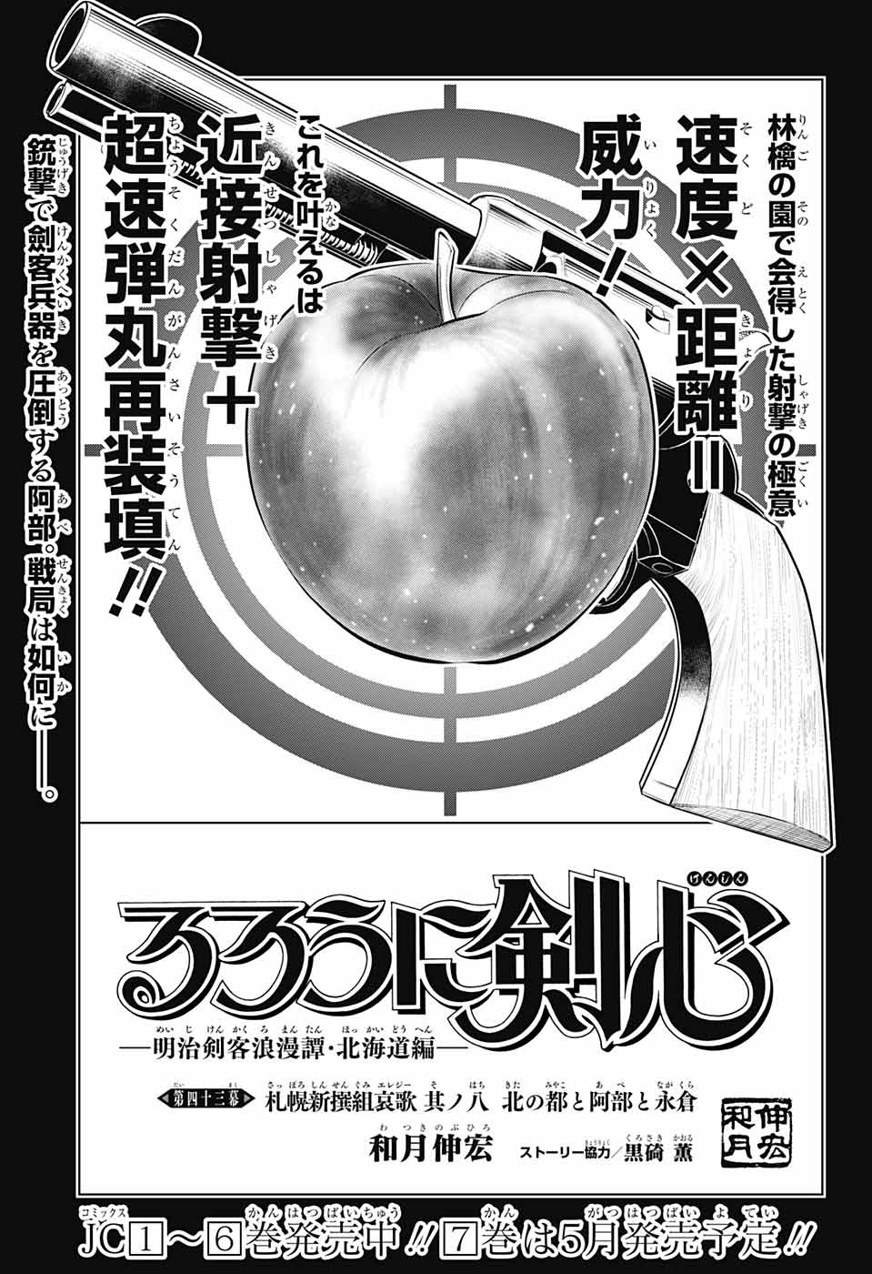 Rurouni Kenshin: Meiji Kenkaku Romantan: Hokkaidou Hen Chapter 43 1ページ