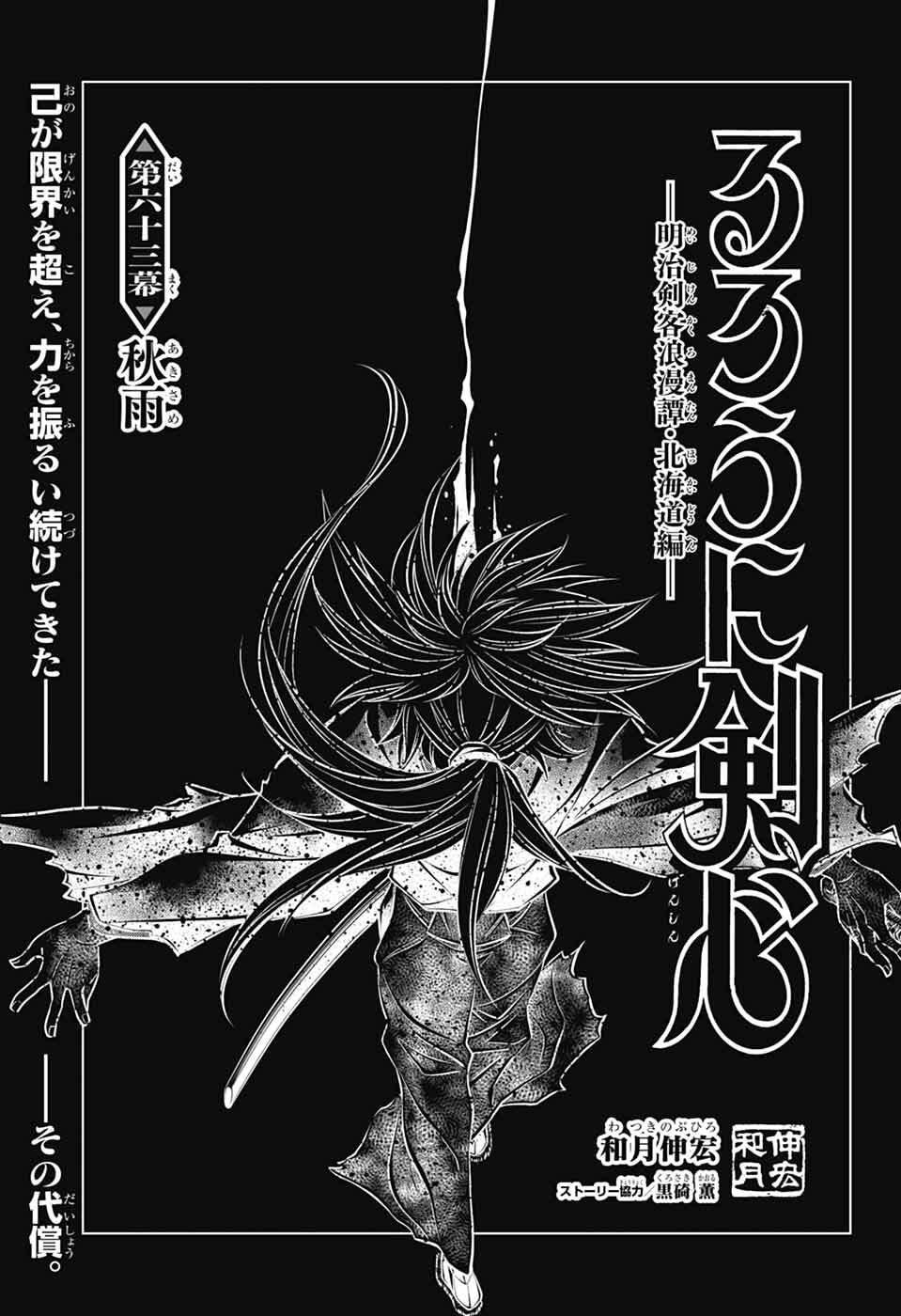 Rurouni Kenshin: Meiji Kenkaku Romantan: Hokkaidou Hen Chapter 63 1ページ