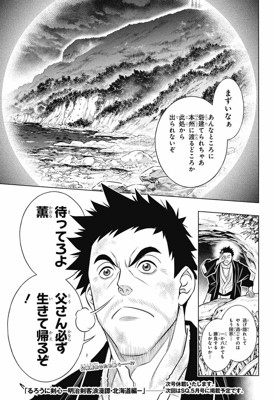 Rurouni Kenshin: Meiji Kenkaku Romantan: Hokkaidou Hen Chapter 64 31ページ