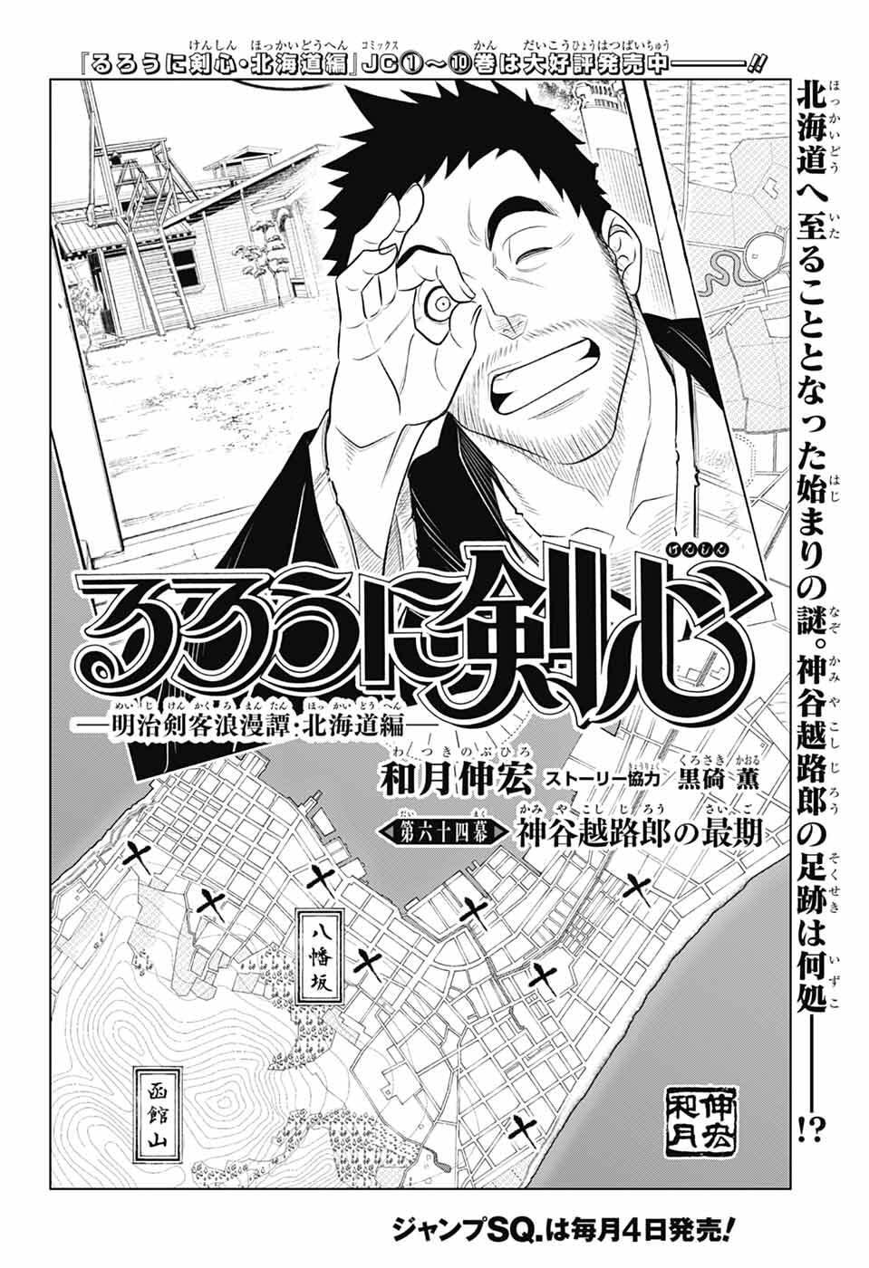 Rurouni Kenshin: Meiji Kenkaku Romantan: Hokkaidou Hen Chapter 64 6ページ