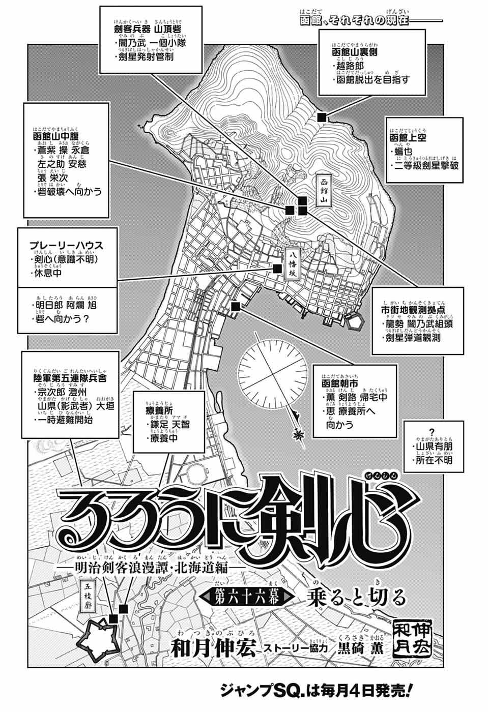 Rurouni Kenshin: Meiji Kenkaku Romantan: Hokkaidou Hen Chapter 66 2ページ