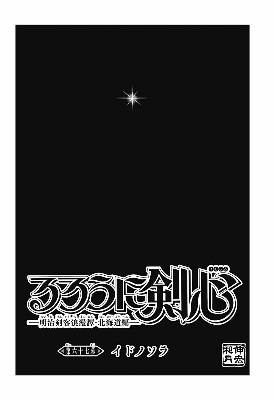 Rurouni Kenshin: Meiji Kenkaku Romantan: Hokkaidou Hen Chapter 67 30ページ