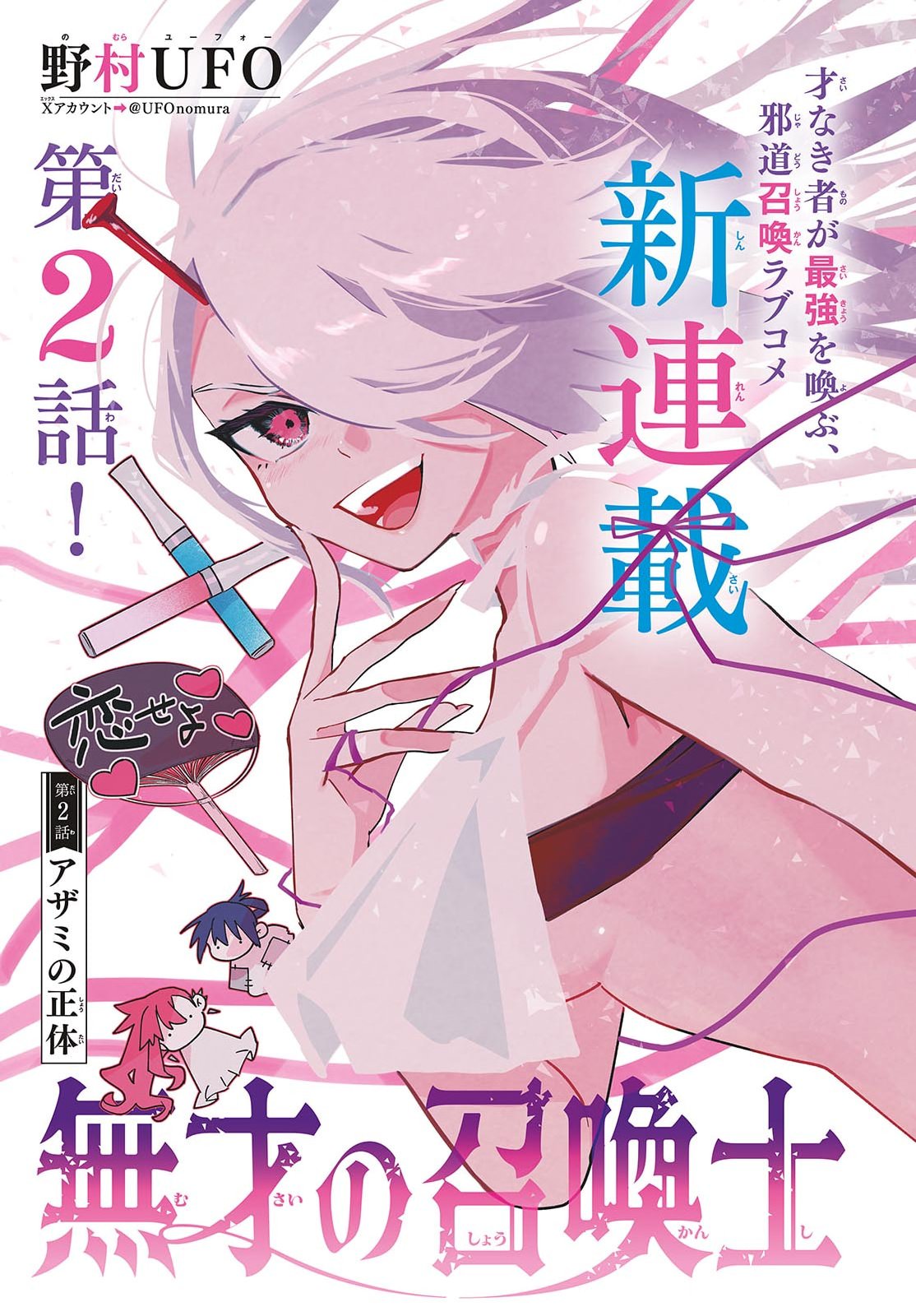 Musai no Shoukanshi Chapter 2 1ページ