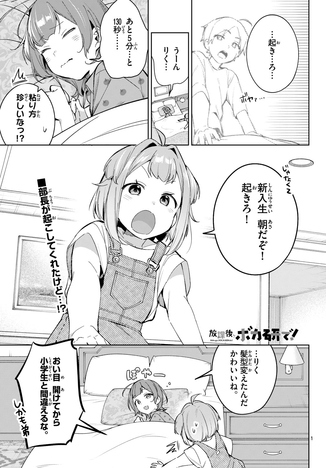 Houkago Voca-Ken de Chapter 21 1ページ