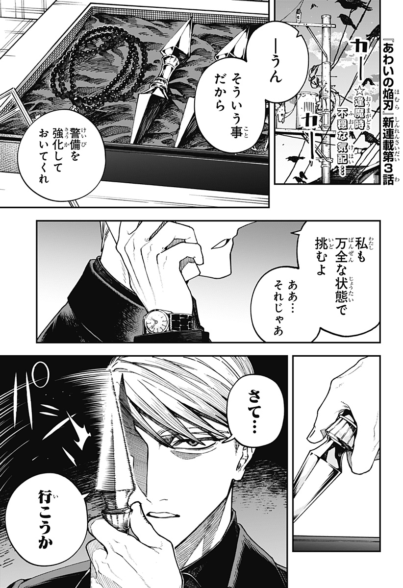 Aiwai no Homura Chapter 3 1ページ
